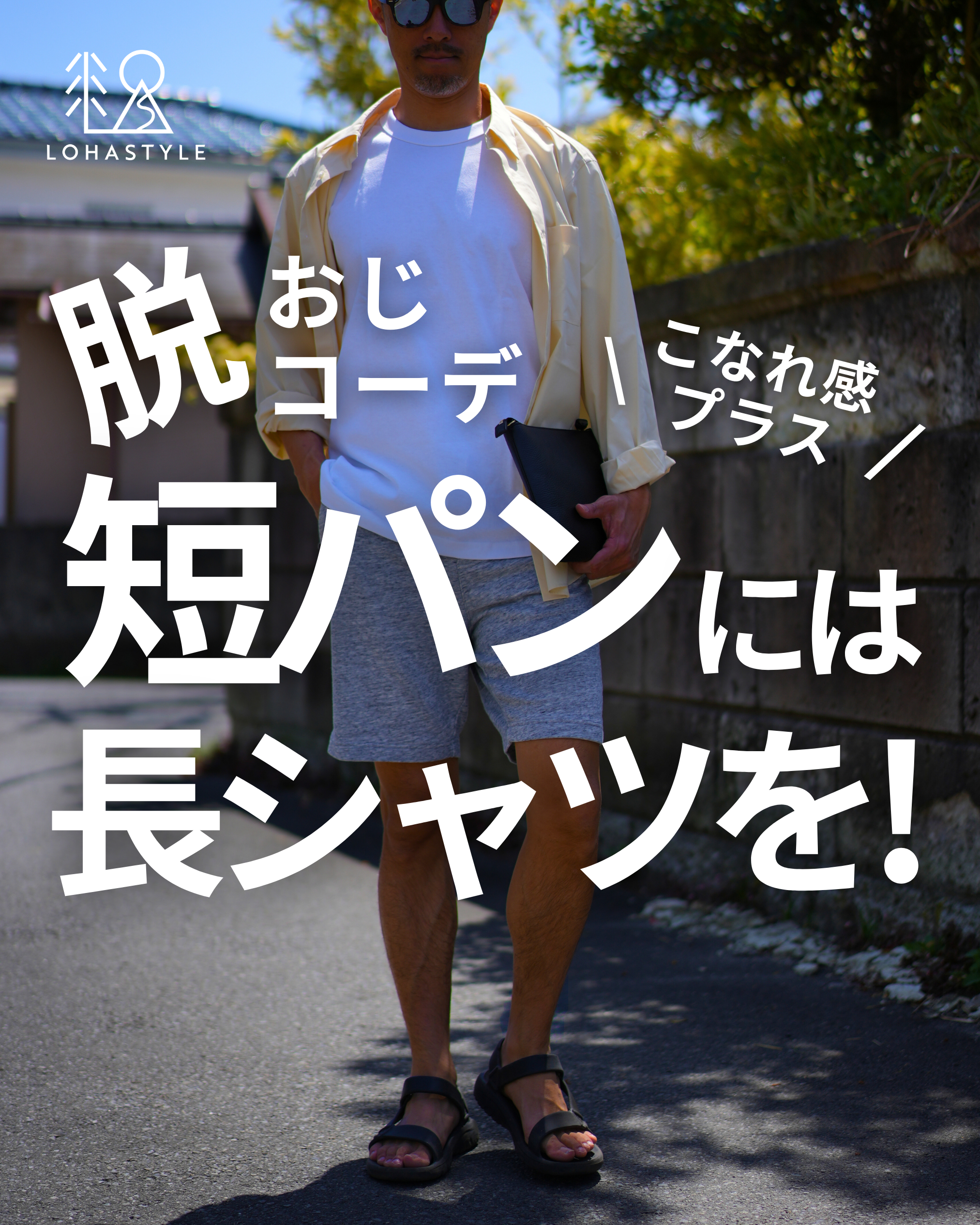 短パンには長シャツを!~こなれ感プラス~