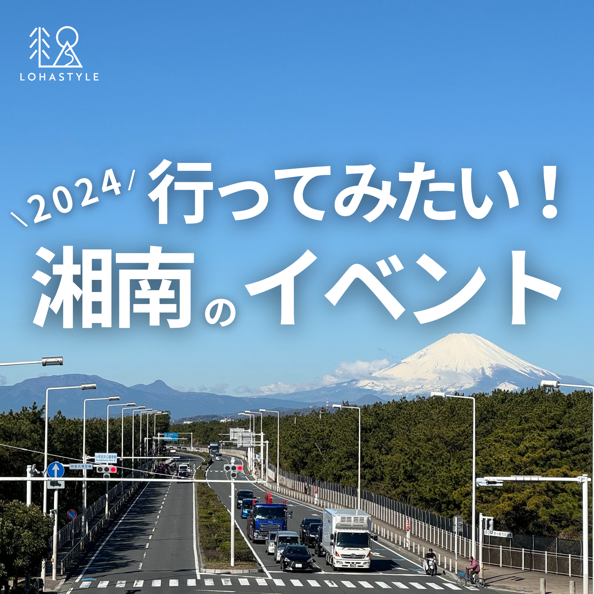 2024 行ってみたい!湘南のイベント