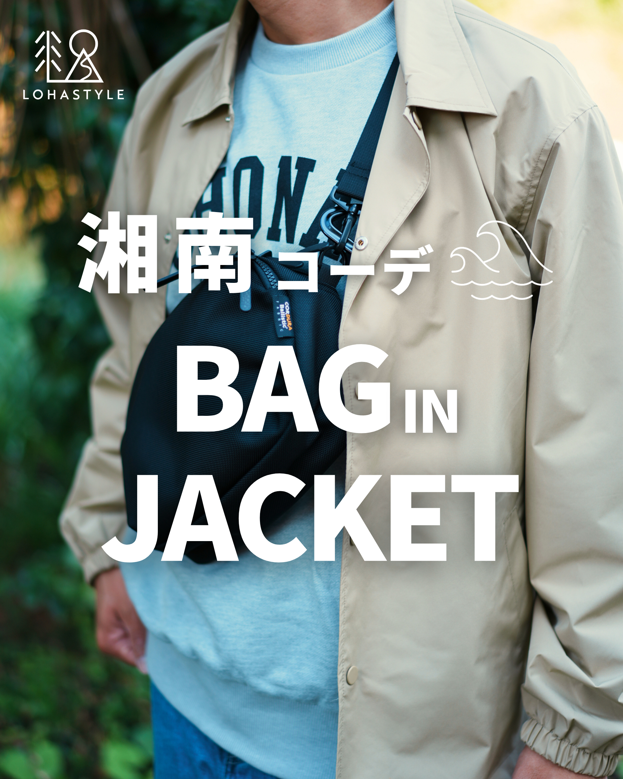 【湘南コーデVOL.100】BAG in JACKET
