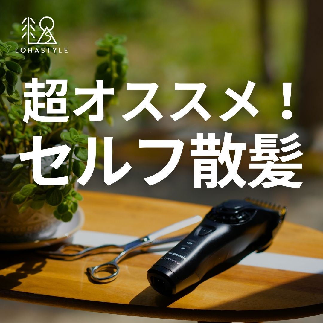 【超オススメ!セルフ散髪】