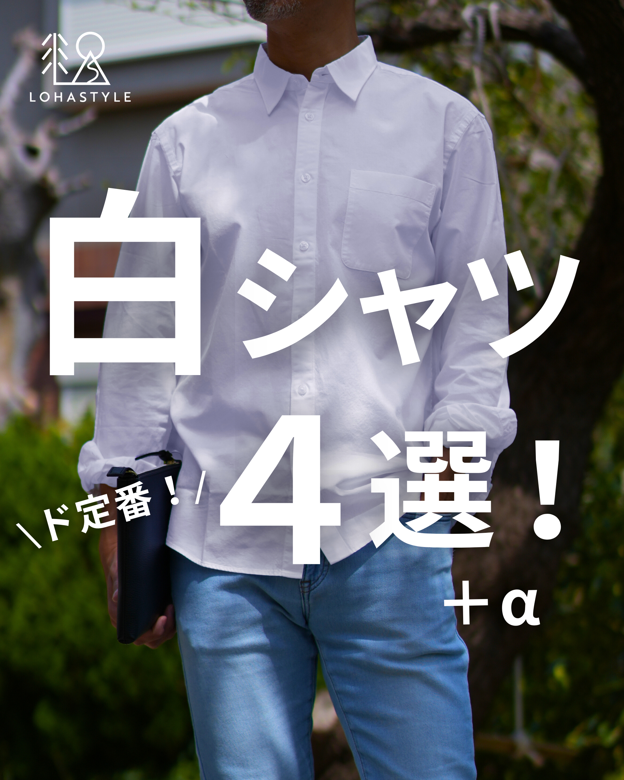 白シャツ ド定番!4選!