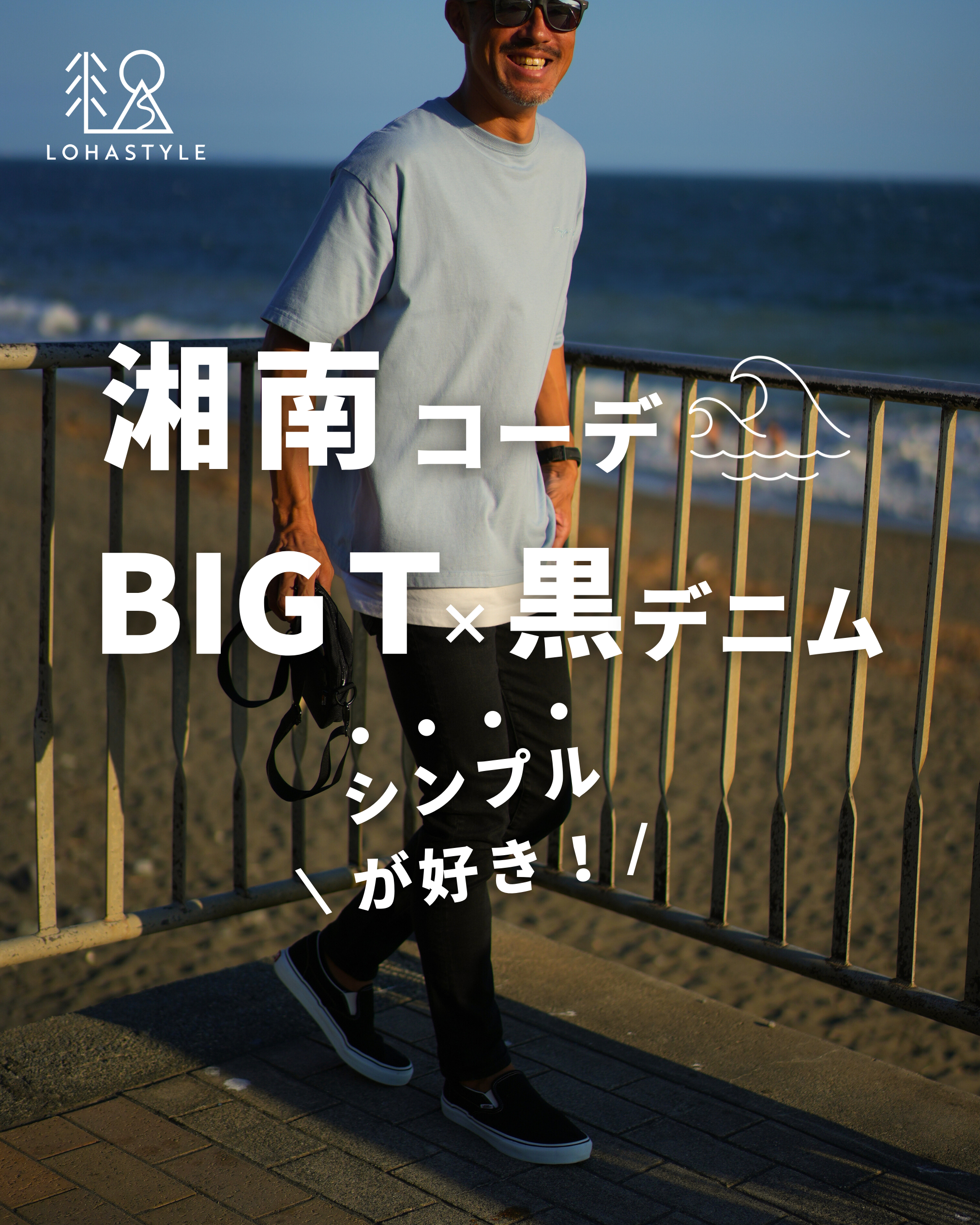 【湘南コーデVOL.73】BIG-T×黒デニム シンプルが好き!
