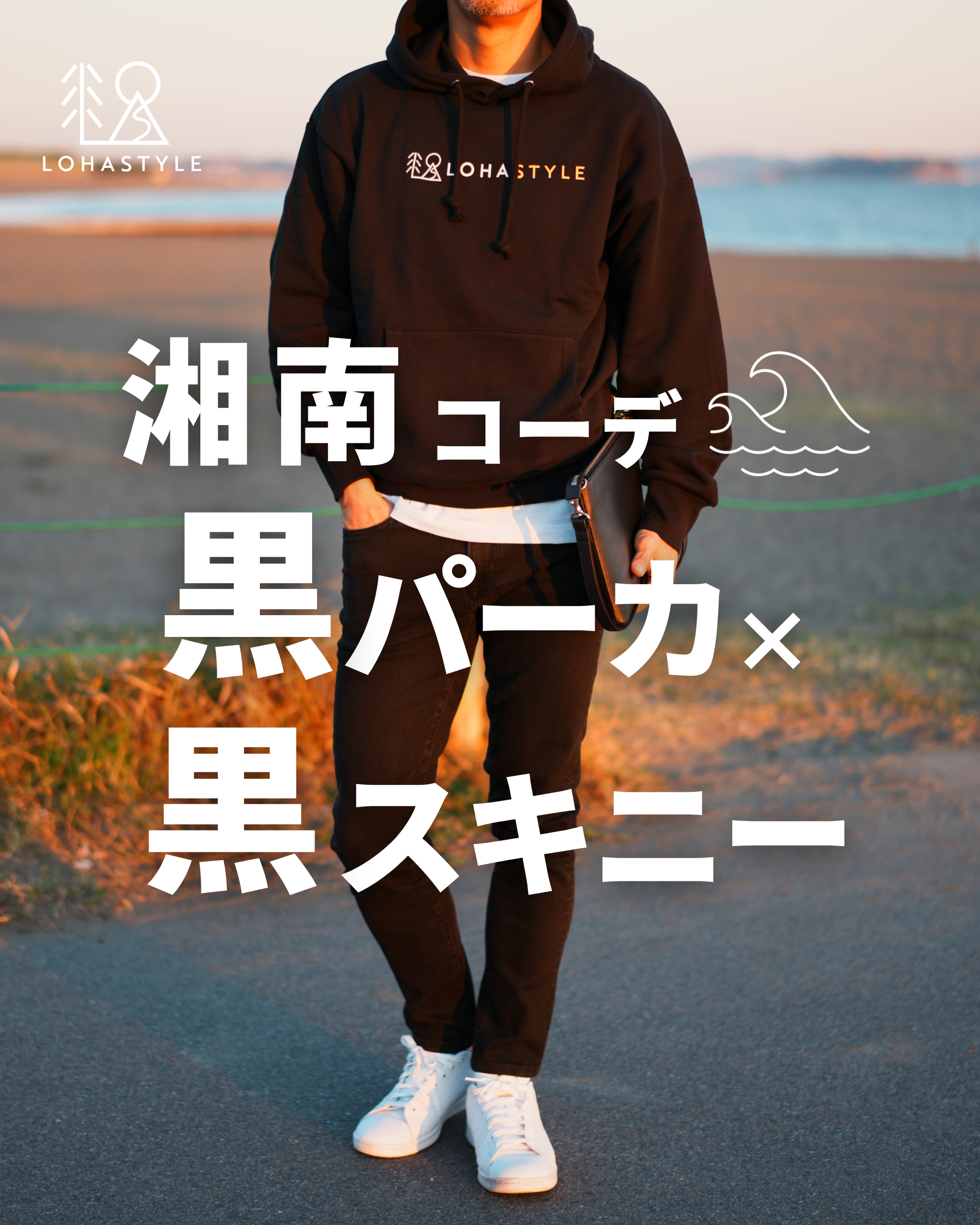 【湘南コーデVOL.87】黒スキニー×黒パーカ