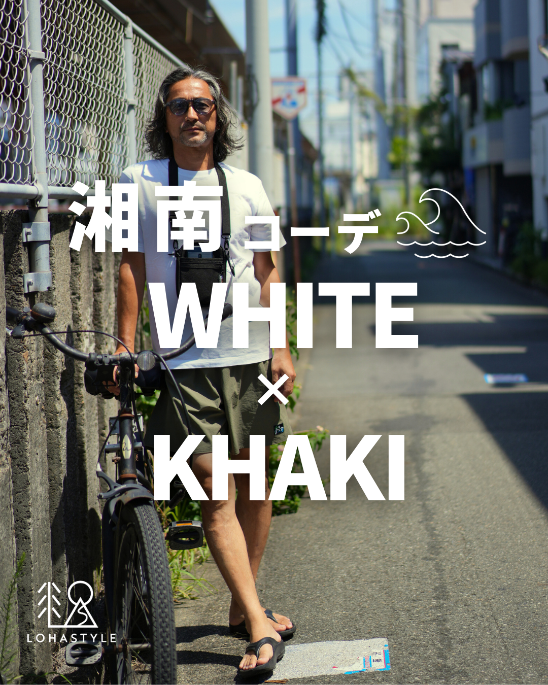 【湘南コーデ VOL.119 WHITE×KHAKI 🩳】