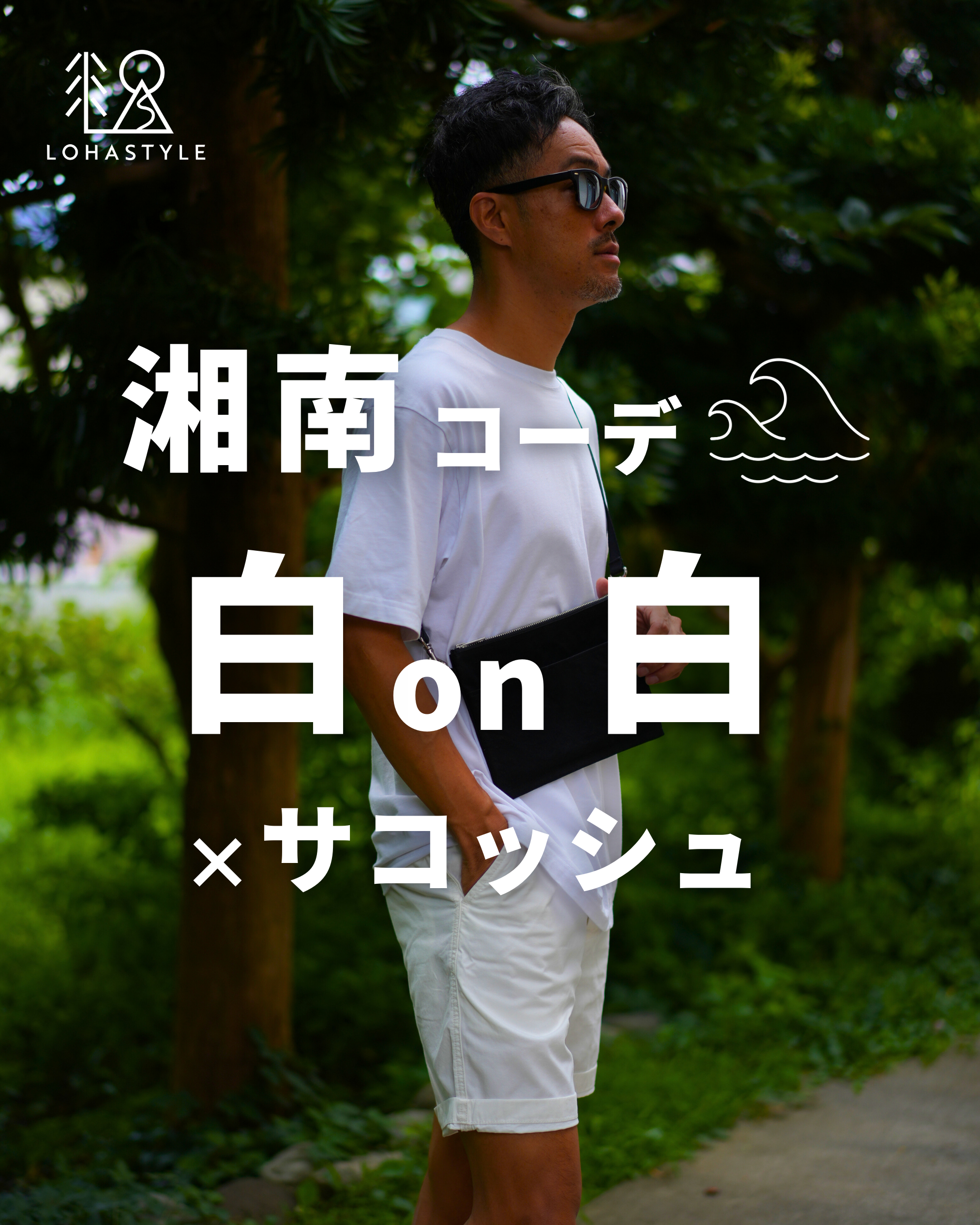 【湘南コーデVOL.65】白on白 ×サコッシュ!