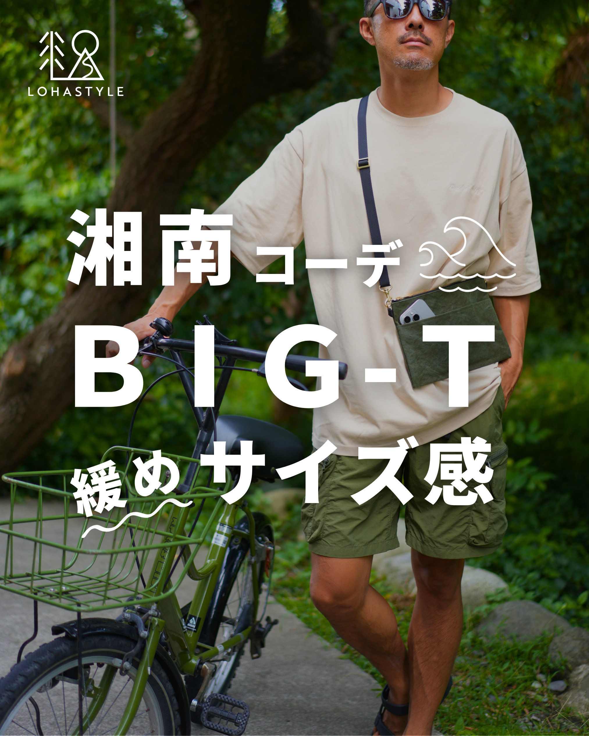 【湘南コーデVOL.69】BIG-T、緩めサイズ感の着こなし