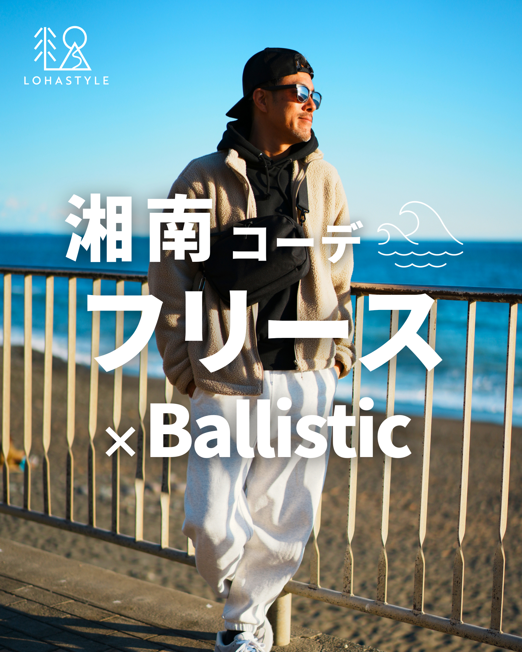 【湘南コーデVOL.96】フリース×バリスティック