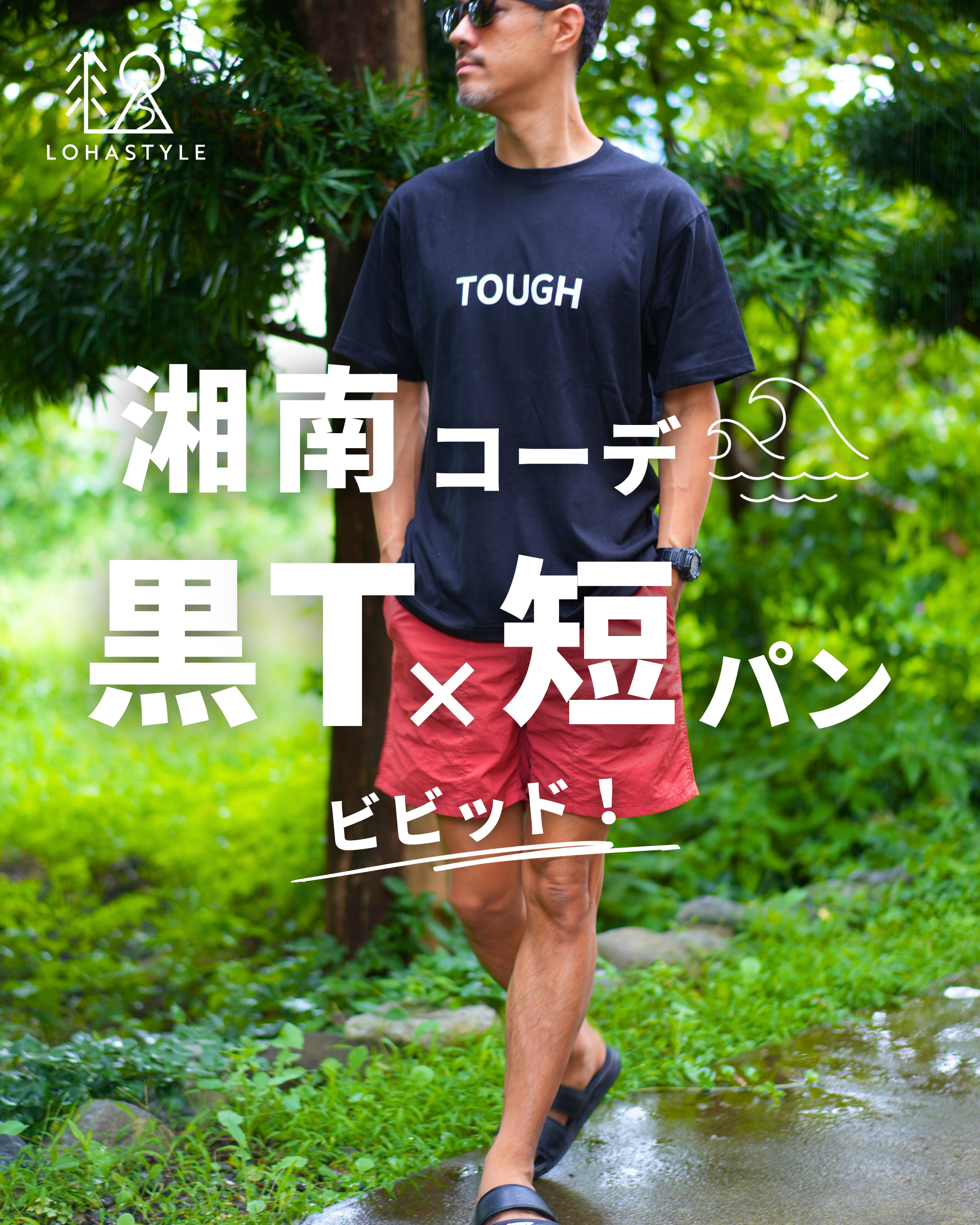 【湘南コーデVOL.63】黒T×短パン ビビッド色使い!