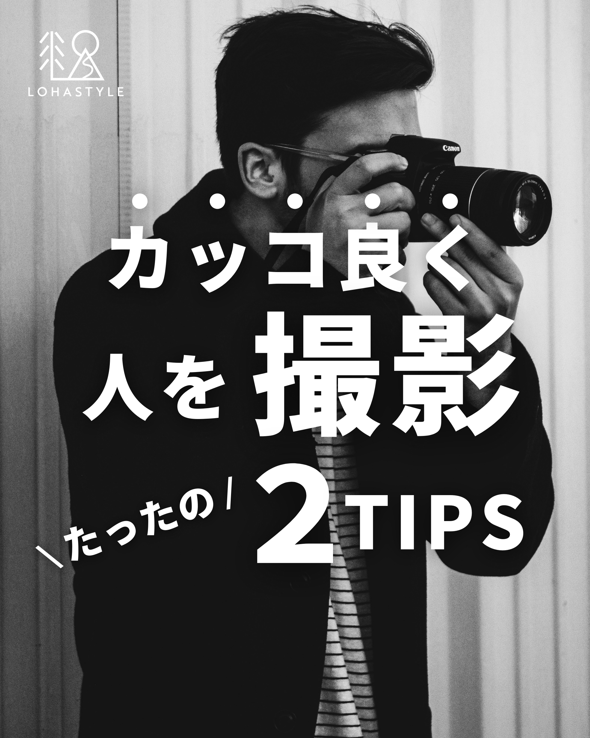 カッコ良く人を撮影!2TIPS