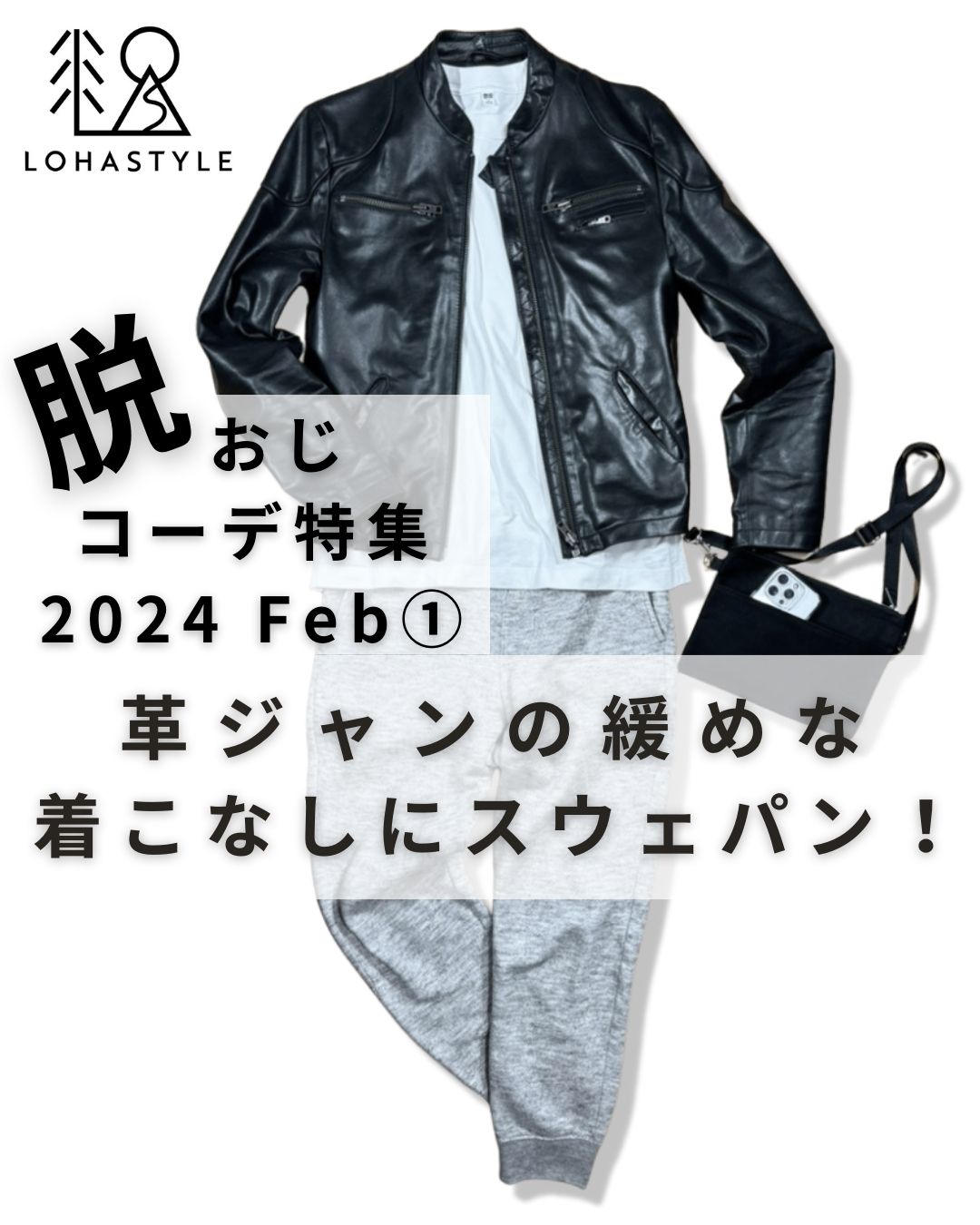 2024年2月第1回コーデ