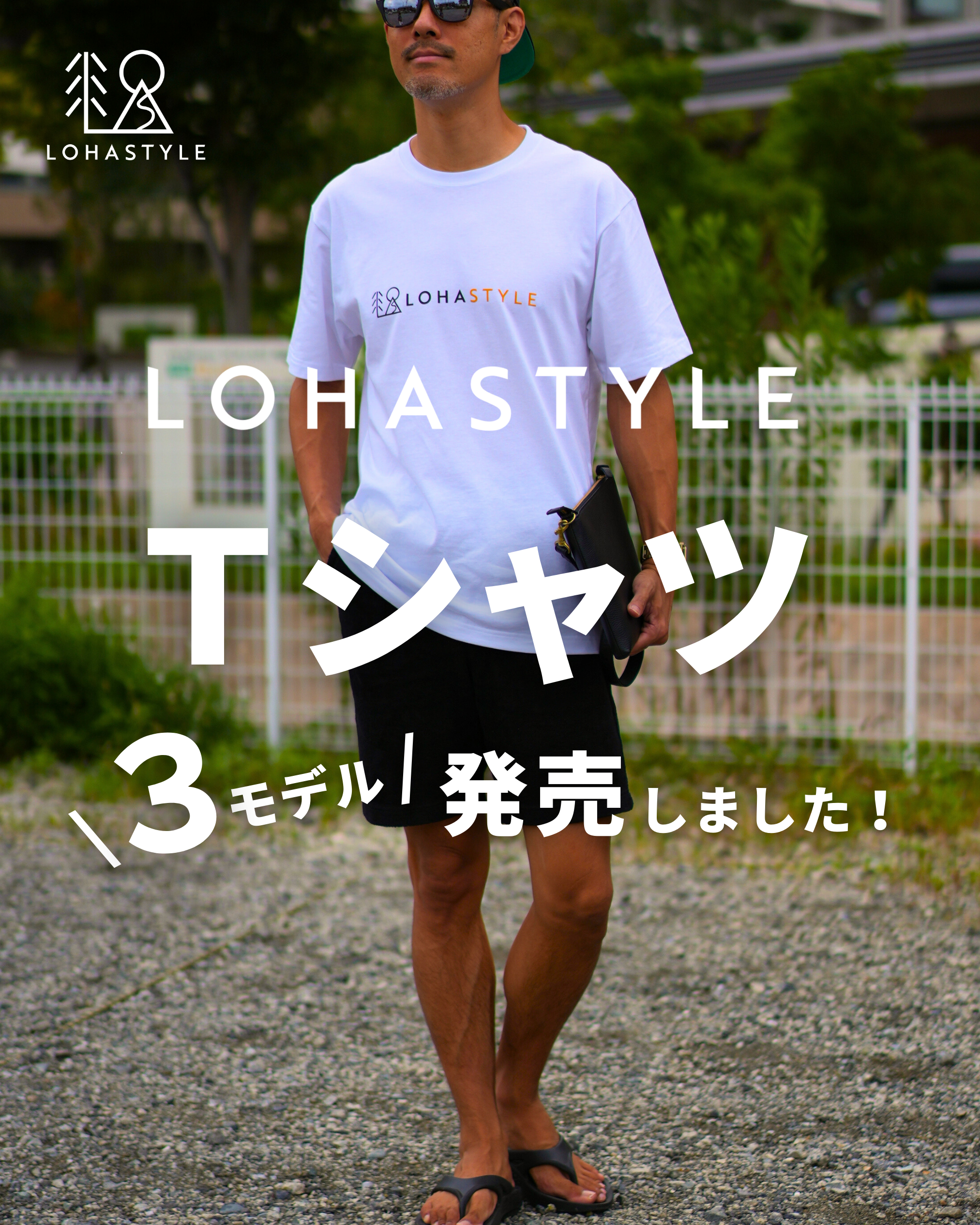 LOHASTYLE Tシャツ×3モデル発売しました!