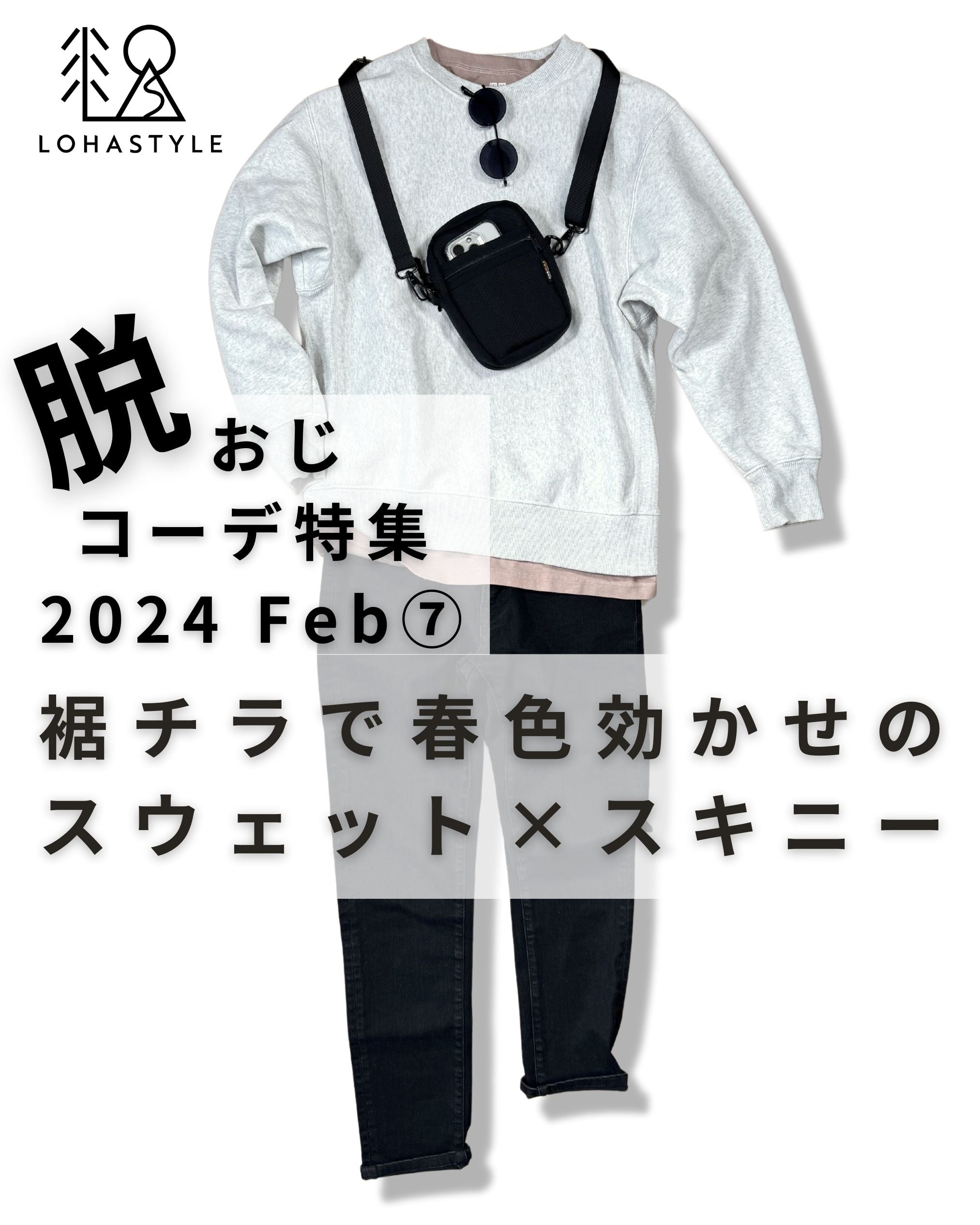 2024年2月第7回コーデ