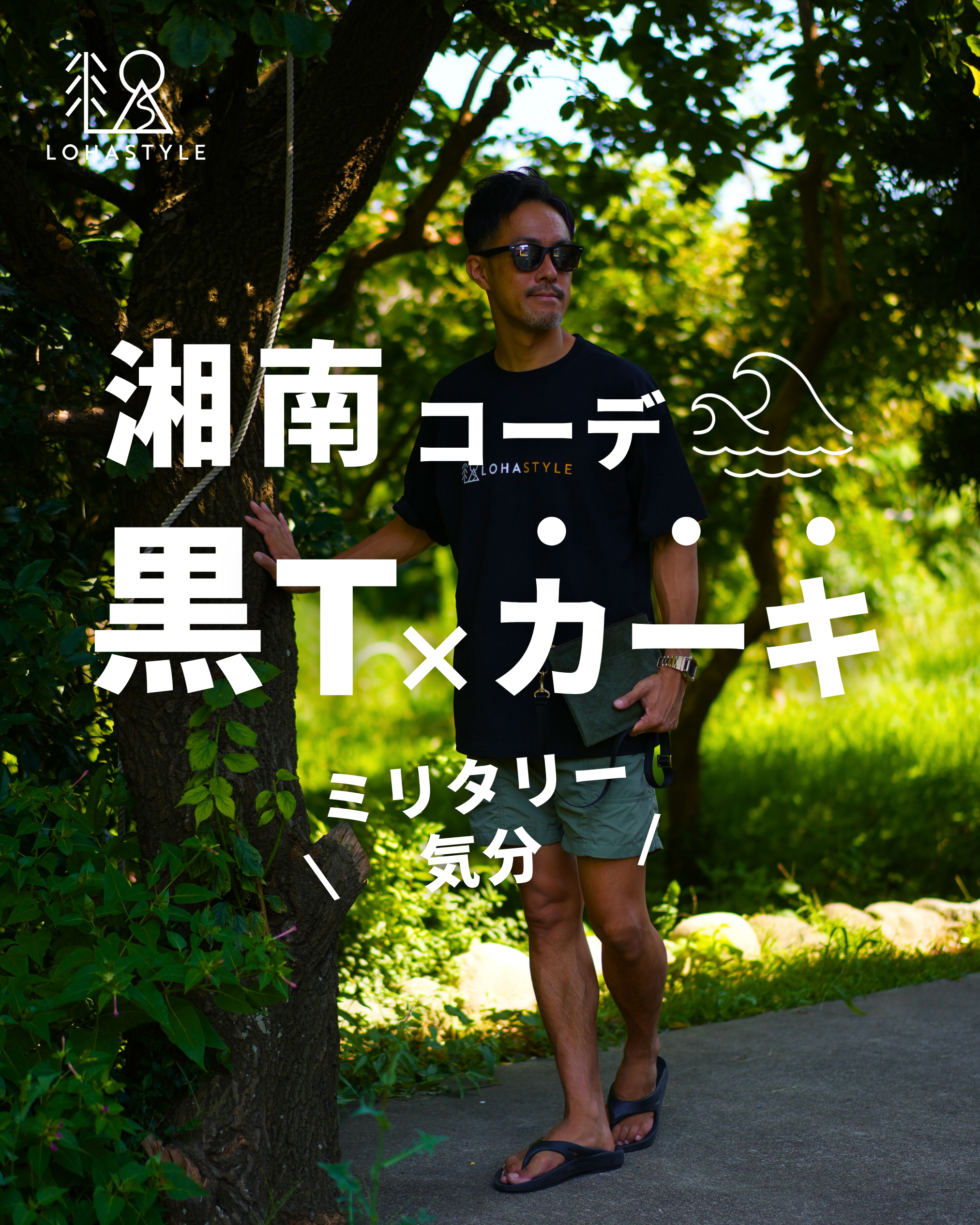 【湘南コーデVOL.66】黒T×カーキでミリタリー気分!