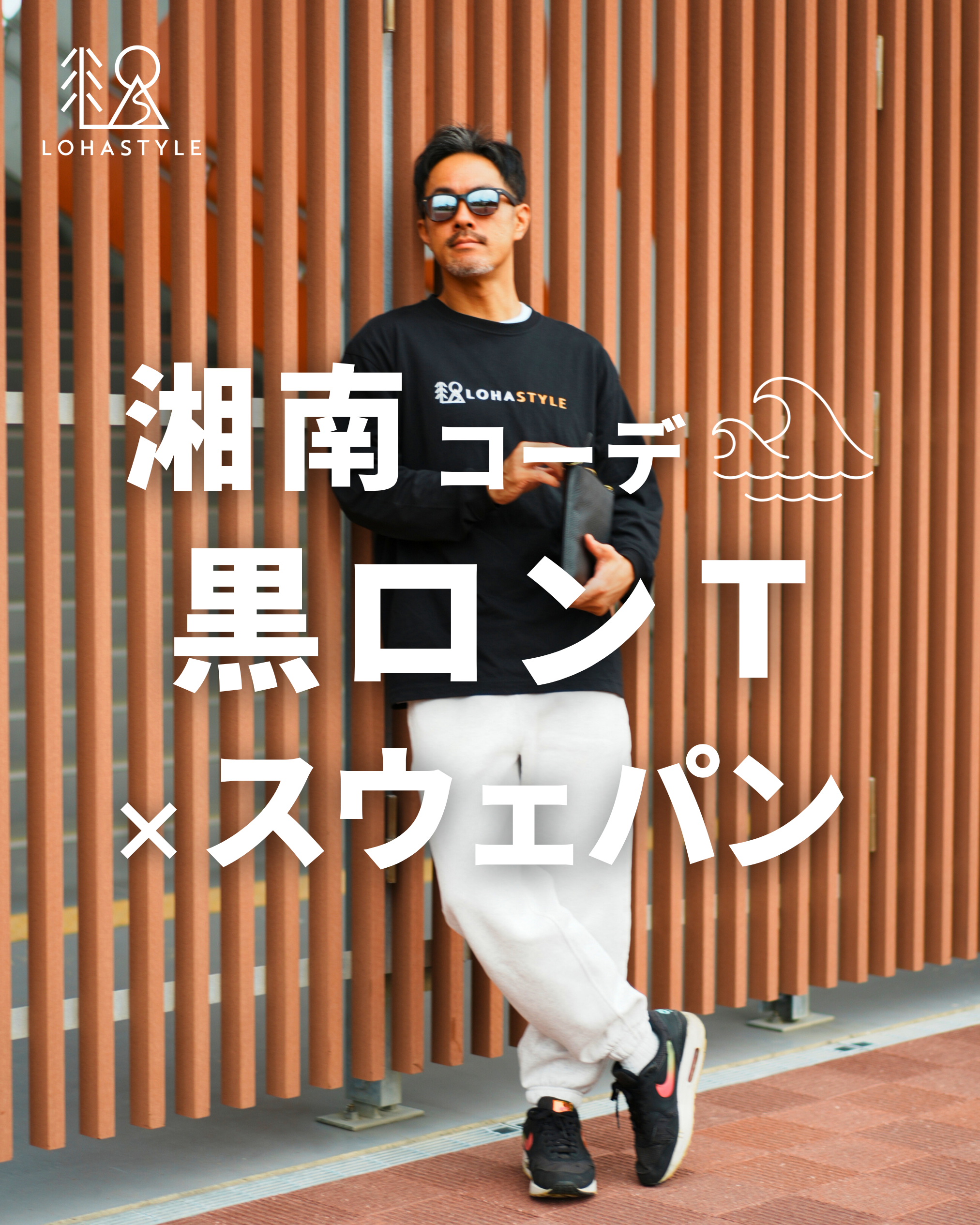 【湘南コーデVOL.82】黒ロンT×スウェットパンツ