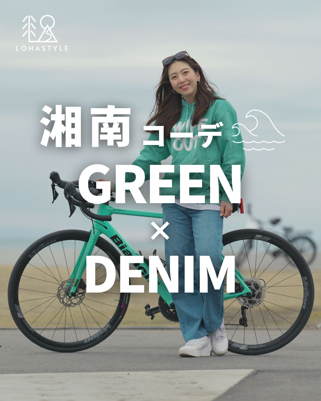 【湘南コーデ VOL.135 GREEN × DENIM】