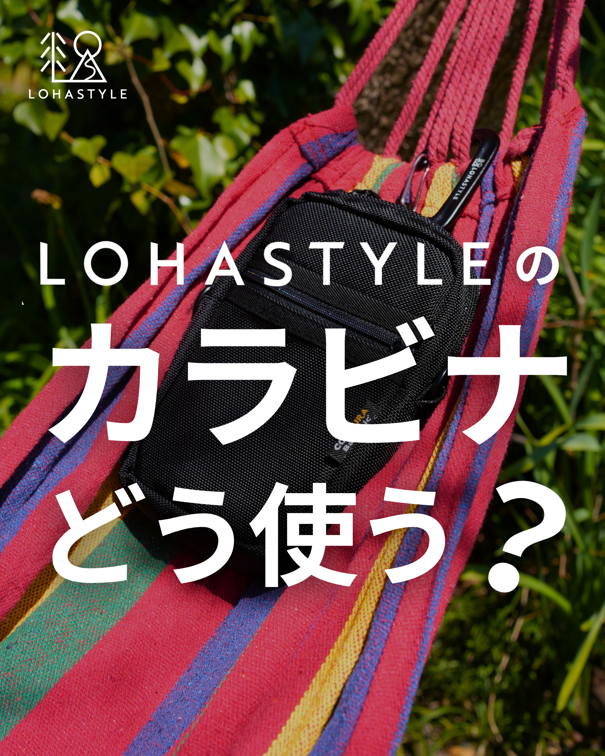 LOHASTYLEカラビナ、どう使う?