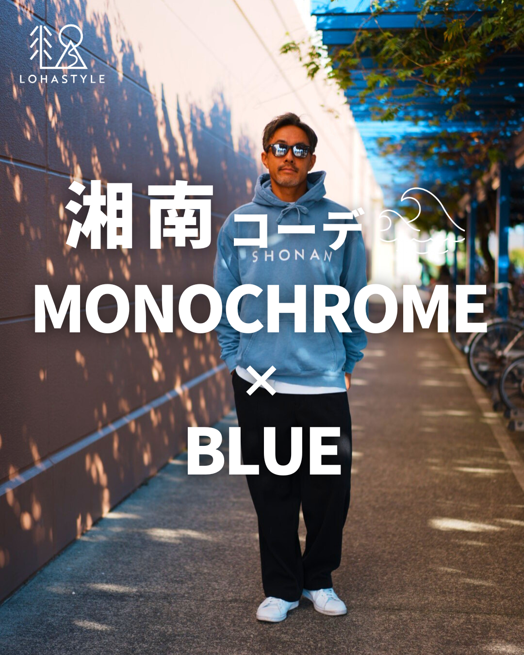 【湘南コーデ VOL.131 MONOCHROME × BLUE】