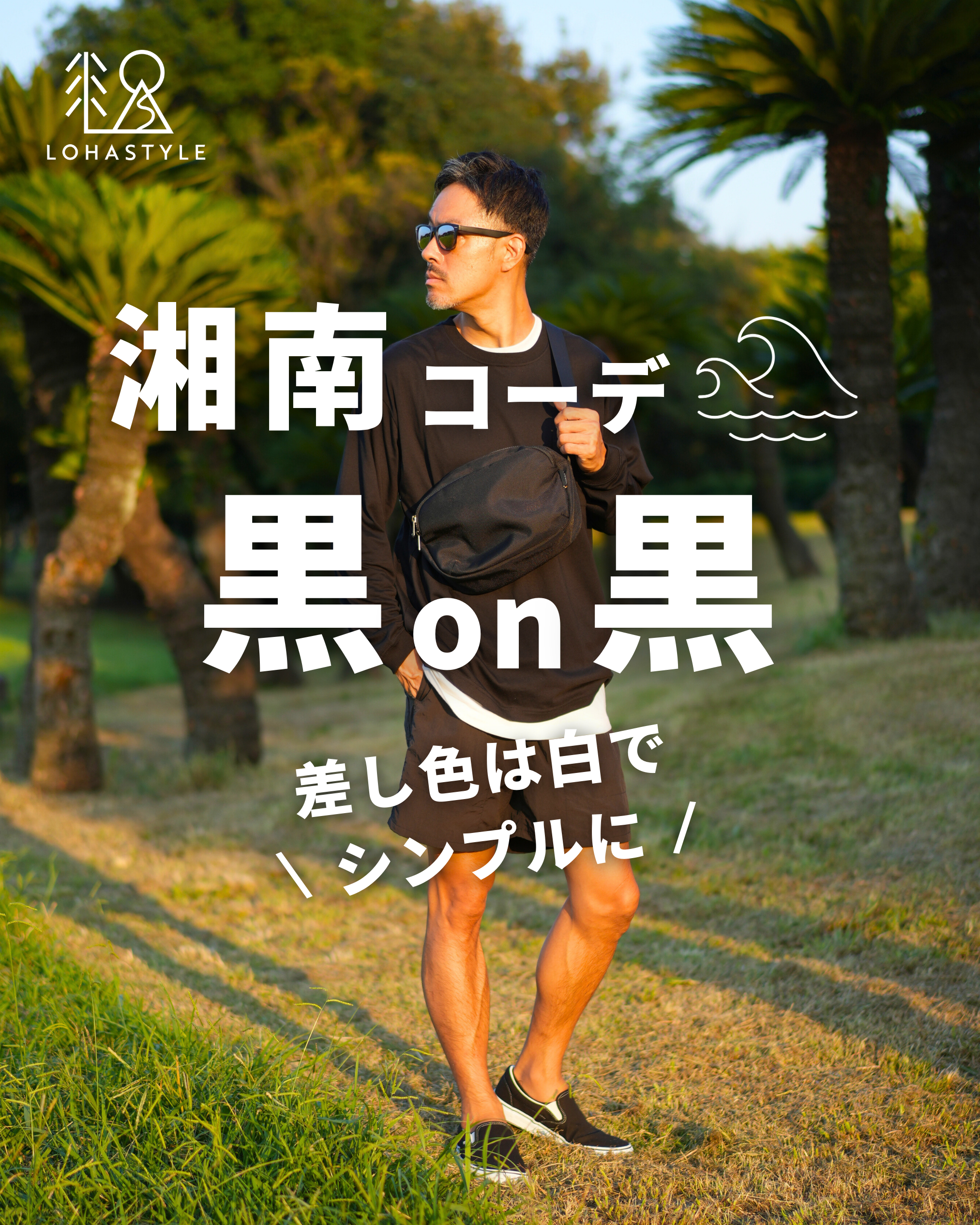 【湘南コーデVOL.71】黒on黒 ~差し色は白でシンプルに~