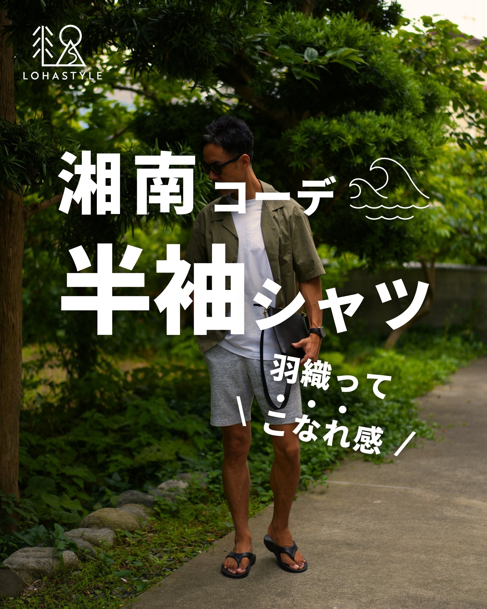 【湘南コーデVOL.56】半袖シャツを羽織ってこなれ感