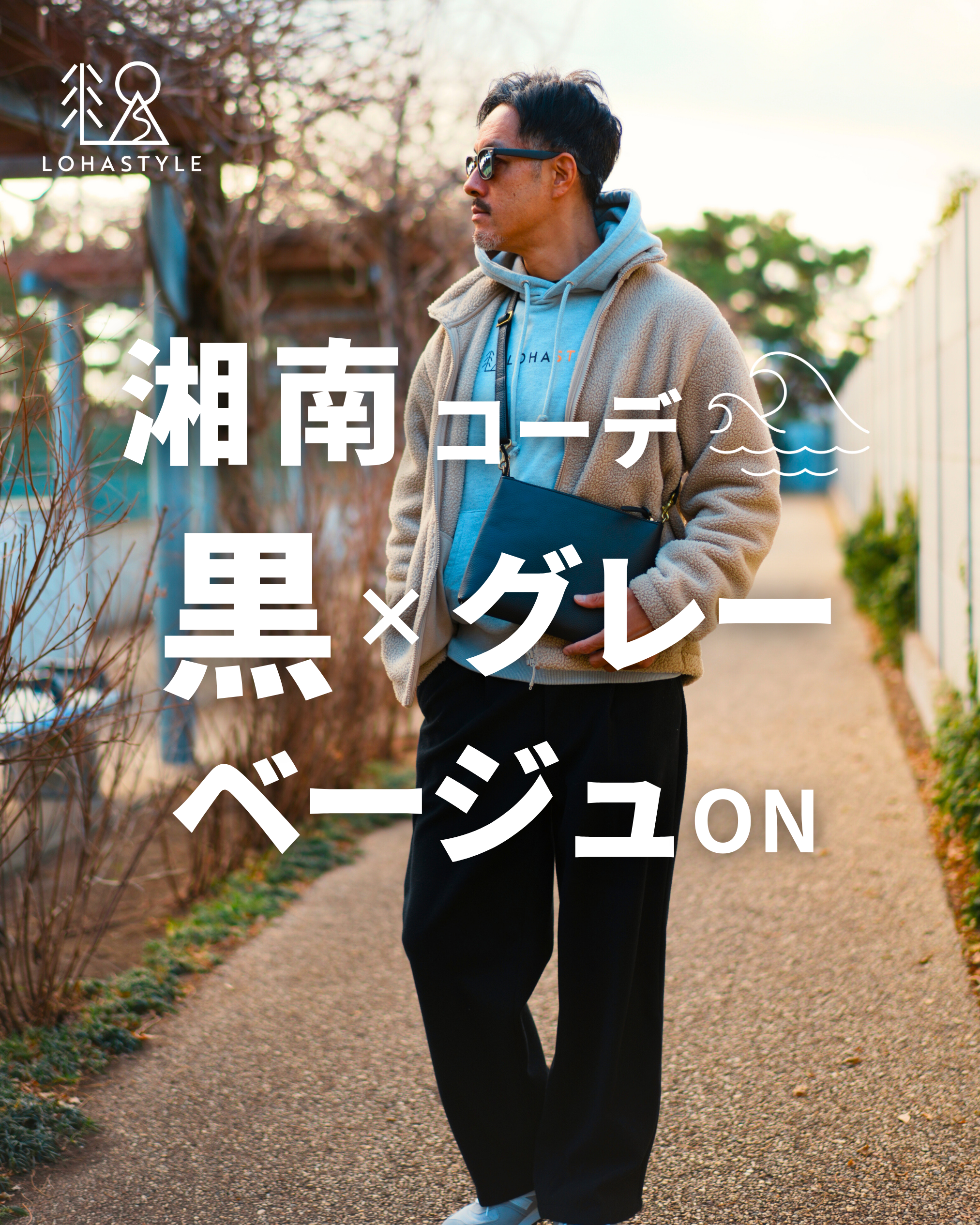 【湘南コーデVOL.92】黒×グレー ベージュON