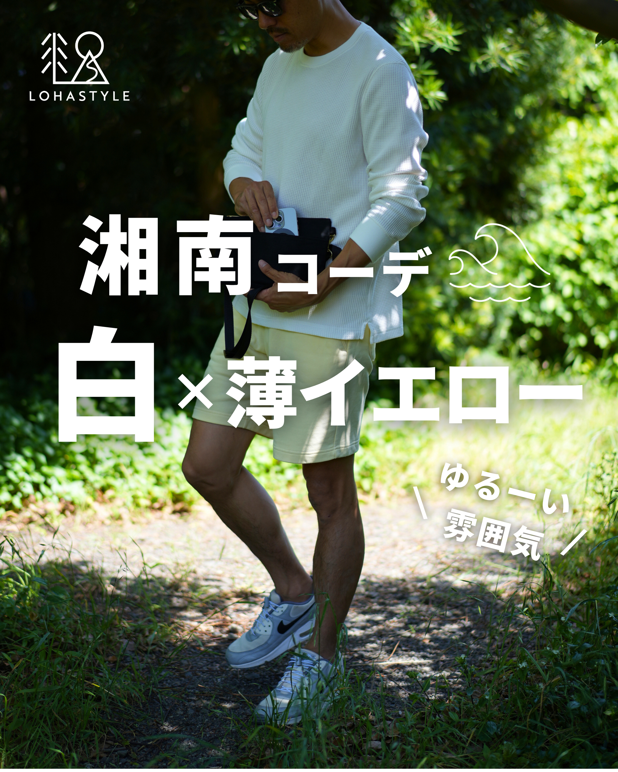 【湘南コーデVOL.51】ゆるーい雰囲気 白×薄イエロー【湘南コーデ】