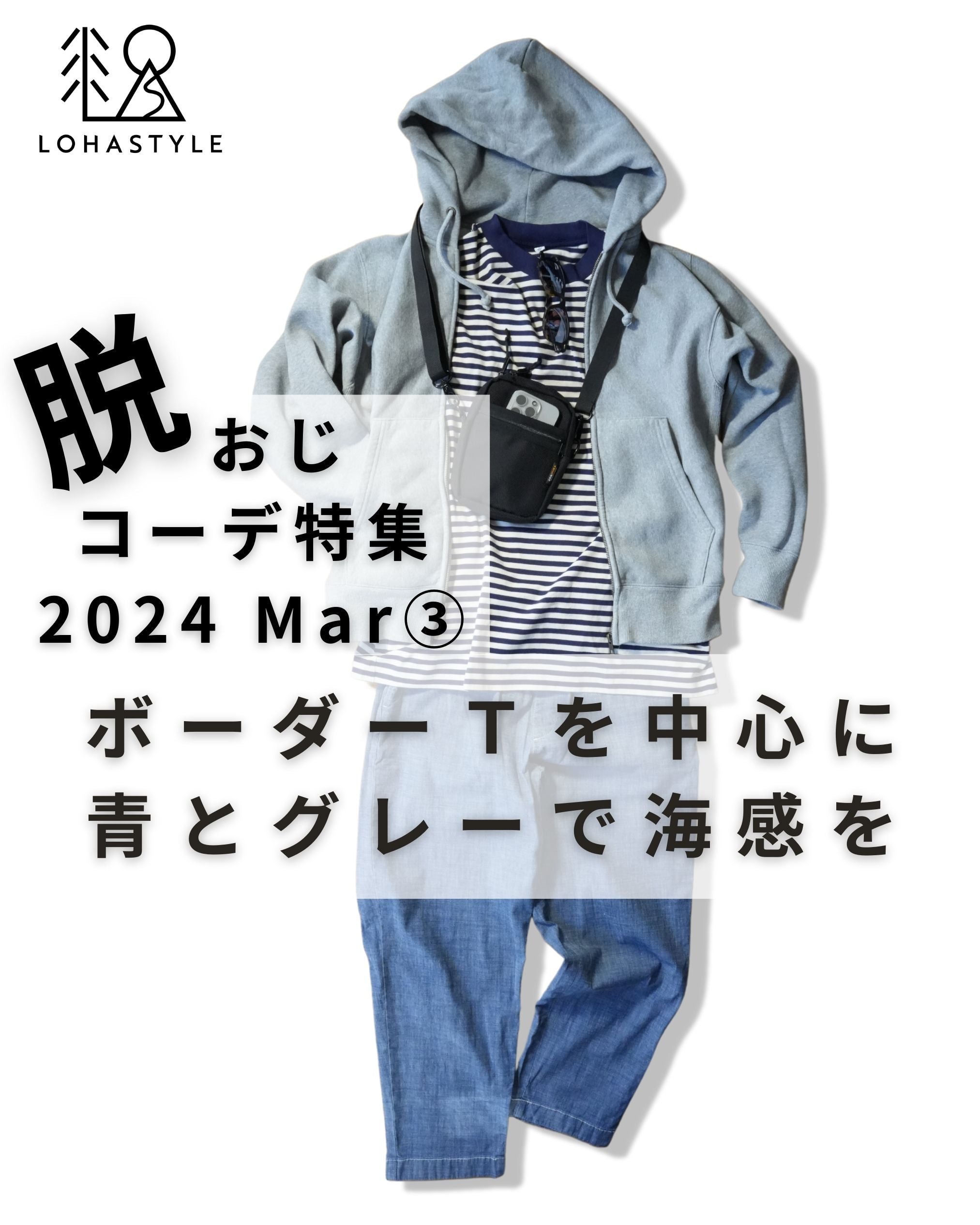 2024年3月第3回コーデ