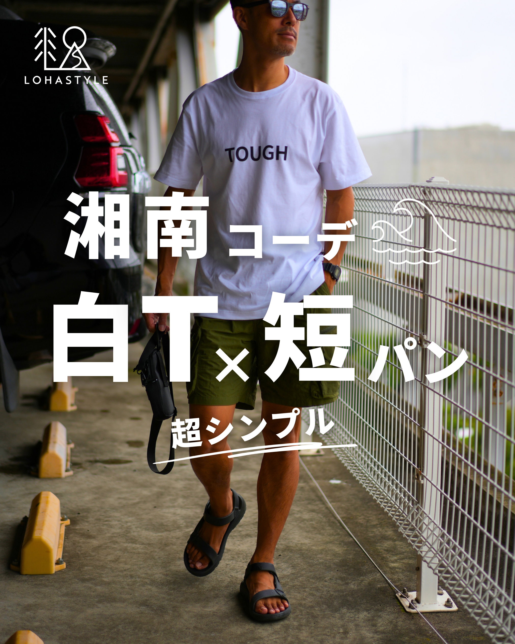 【湘南コーデVOL.61】白T×短パン 超シンプル!