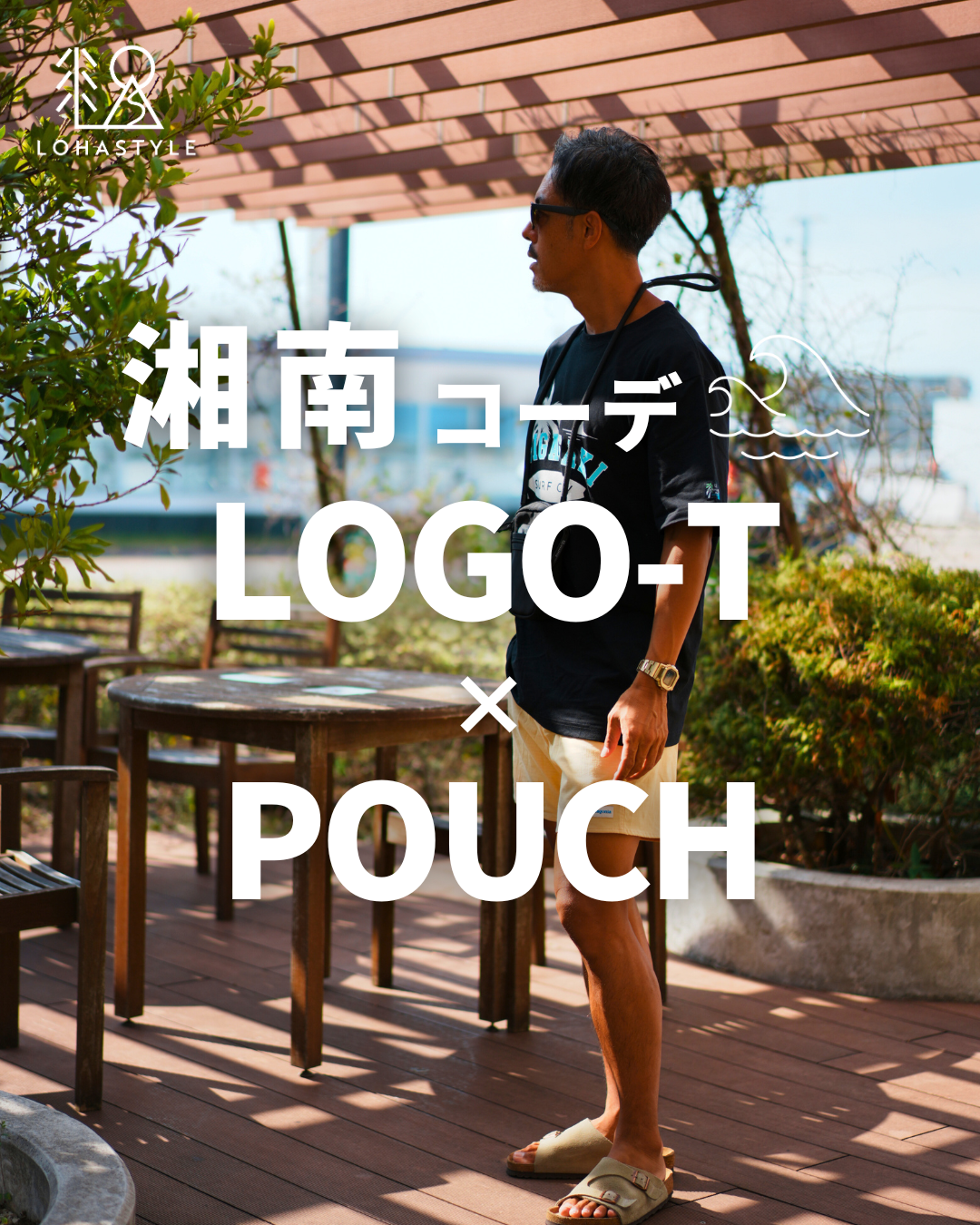 【湘南コーデVOL.120 LOGO-T×POUCH👕👜】