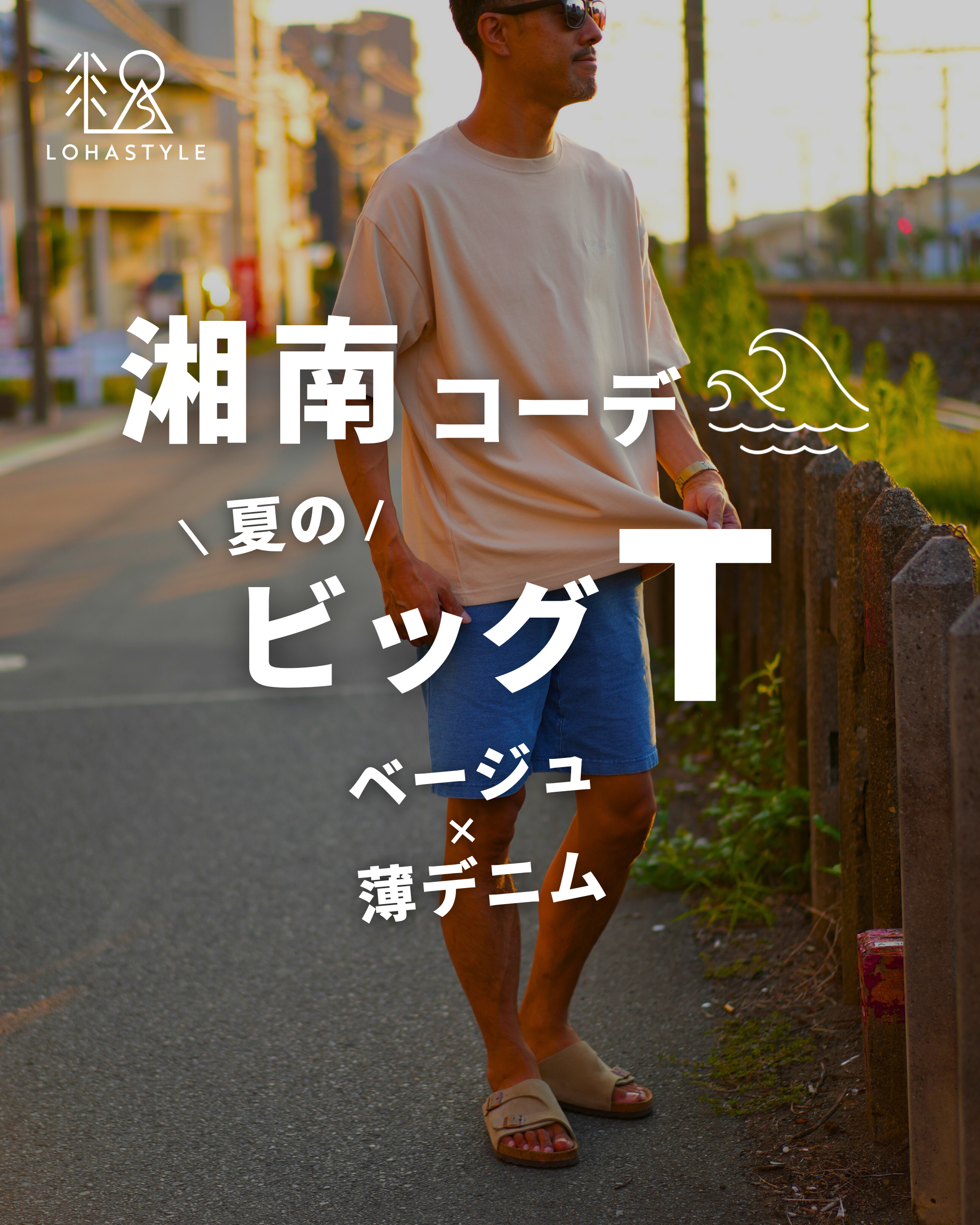 【湘南コーデVOL.58】夏のビッグT!ベージュ×デニム