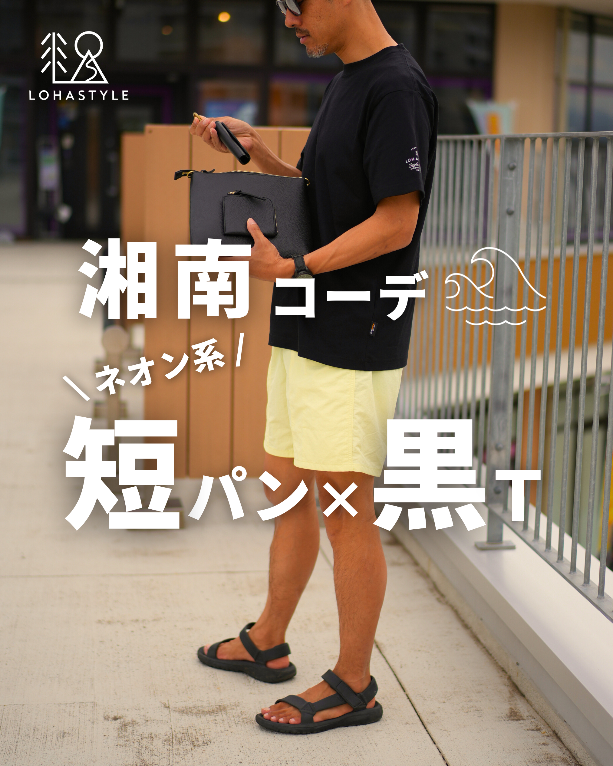 【湘南コーデVOL.53】ネオン系短パン×黒T