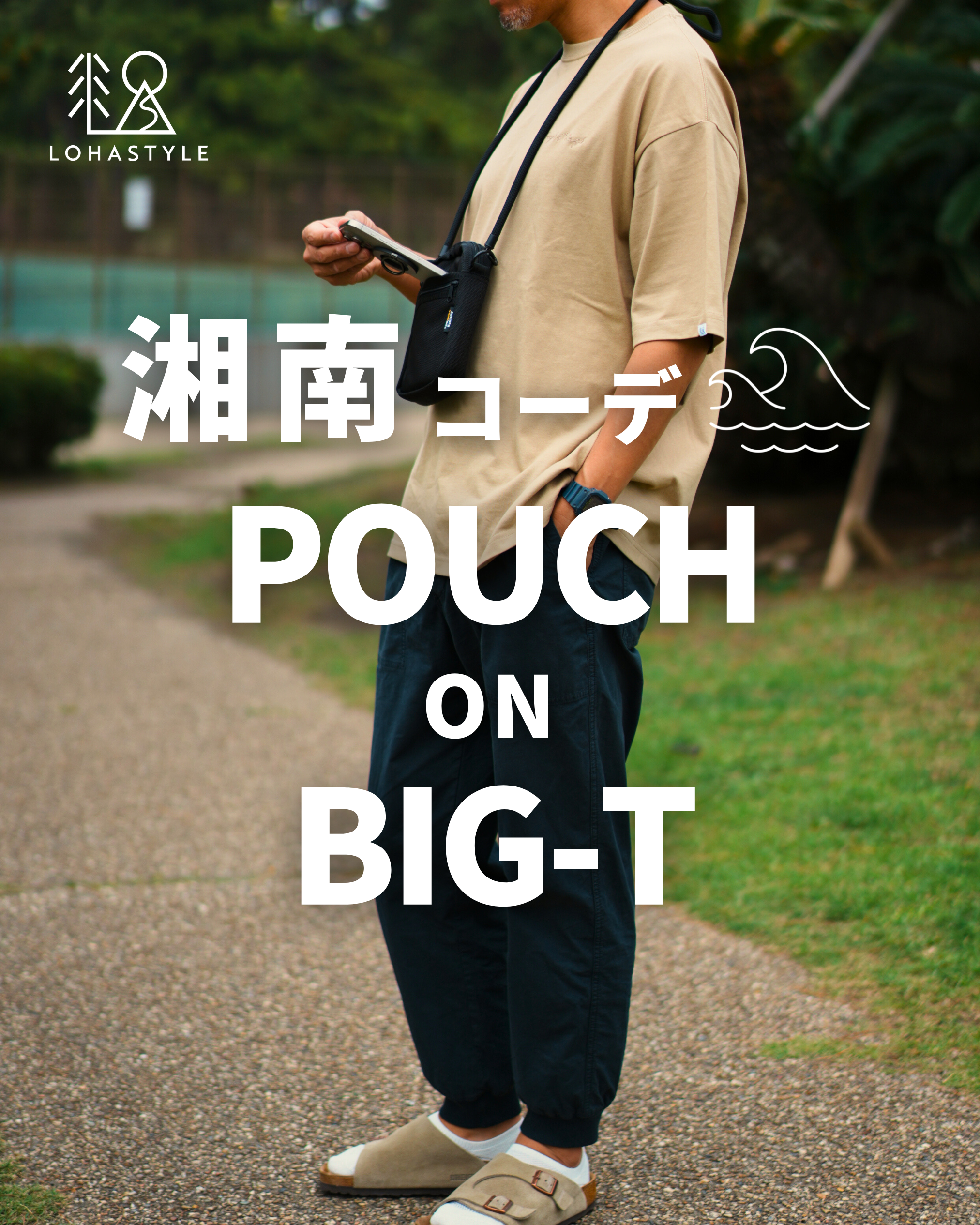 【湘南コーデVOL.104】POUCH on BIG-T👕