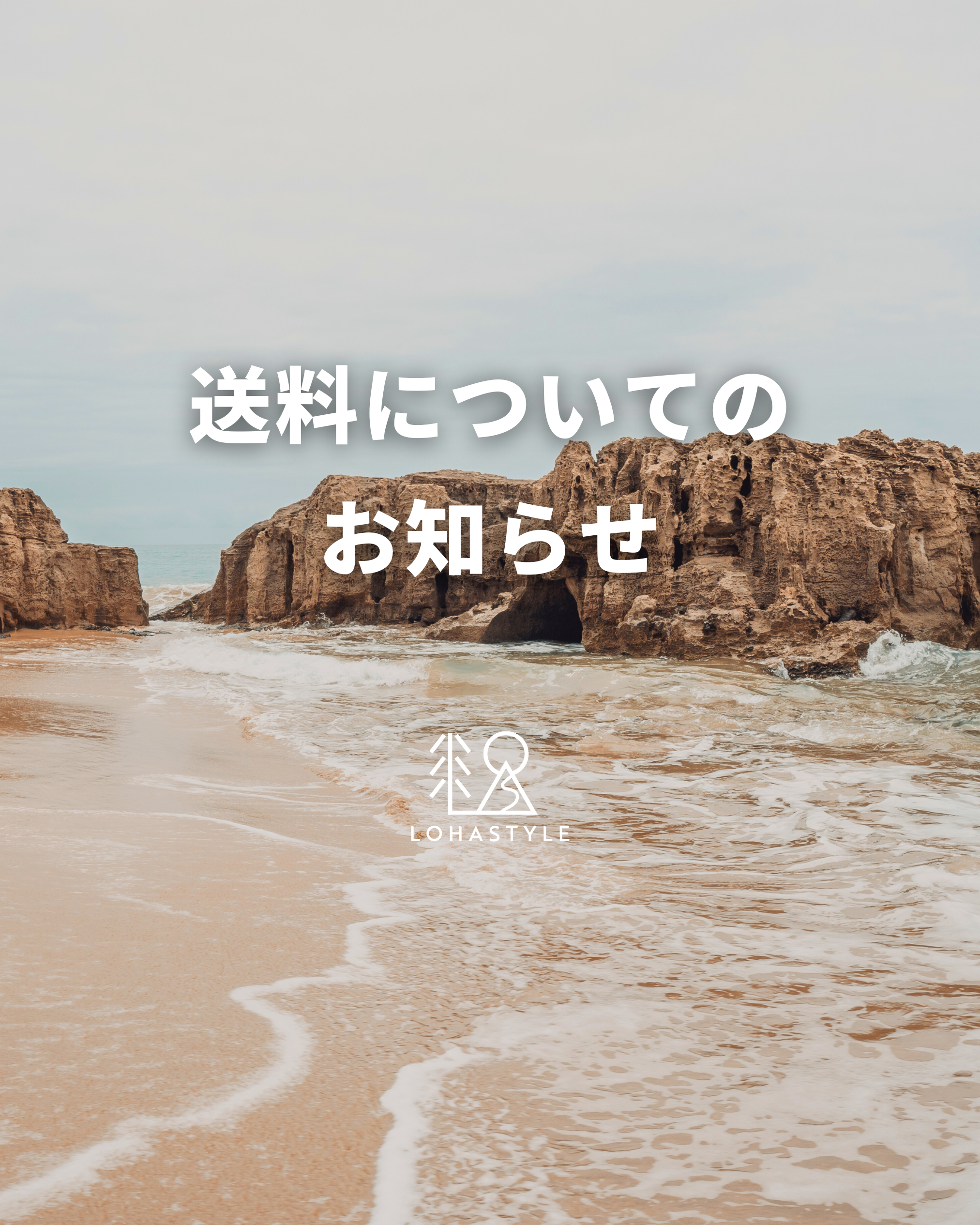送料についてのお知らせ