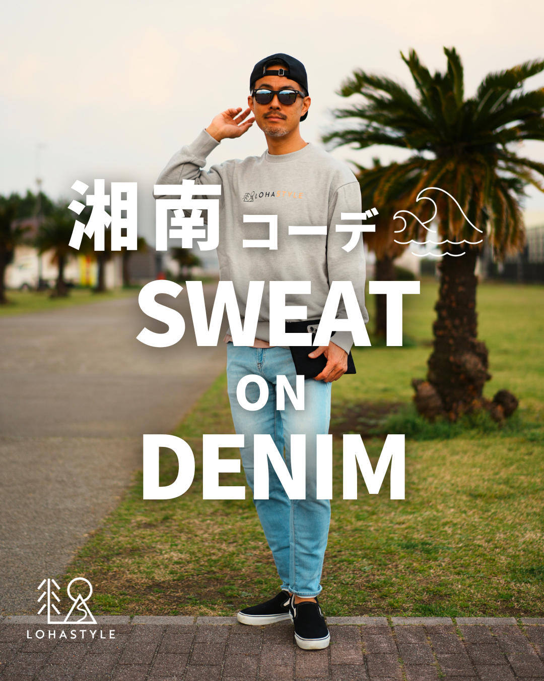 【湘南コーデVOL.102】SWEAT on DENIM👖