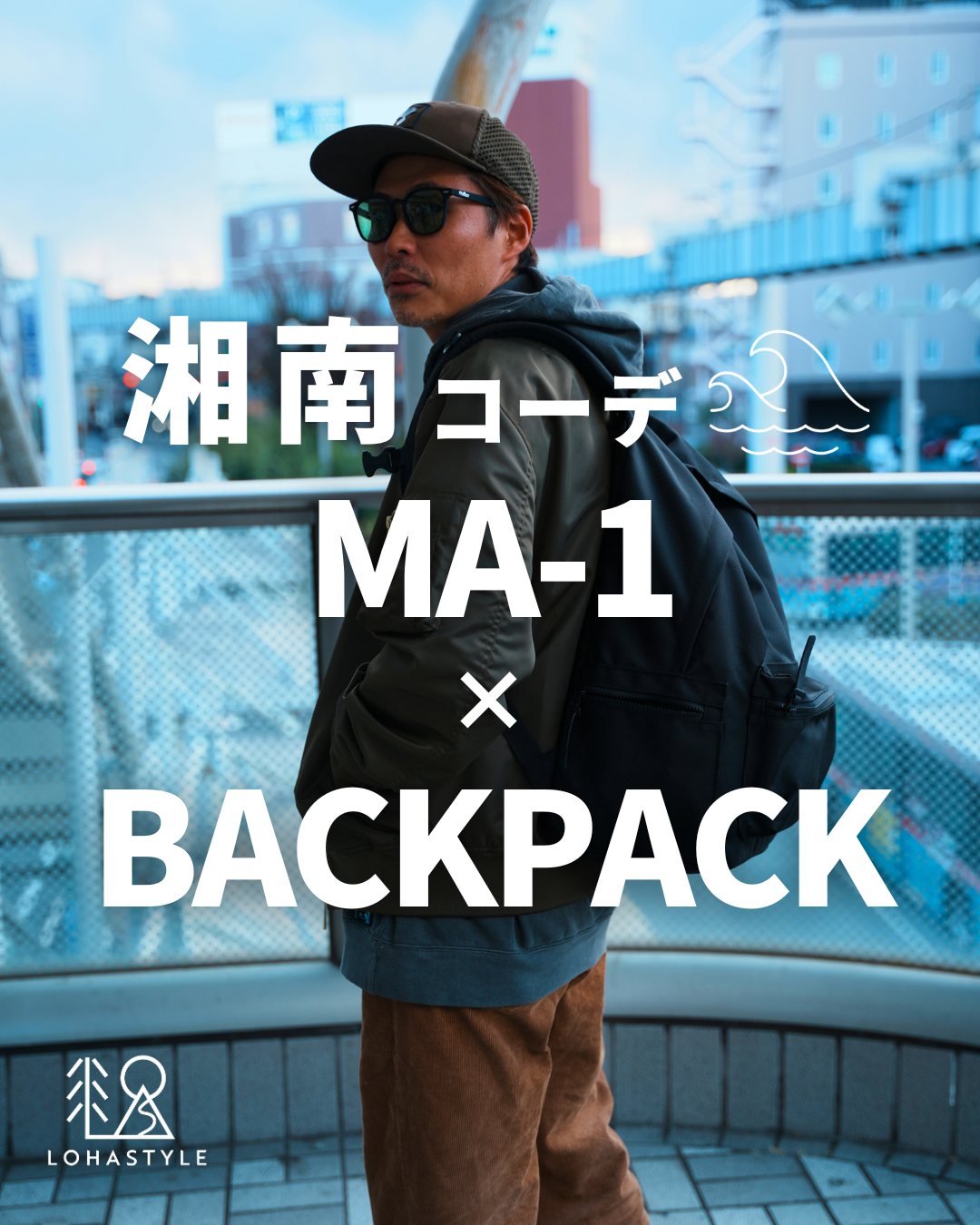 【湘南コーデ VOL.136 MA-1×BACKPACK】