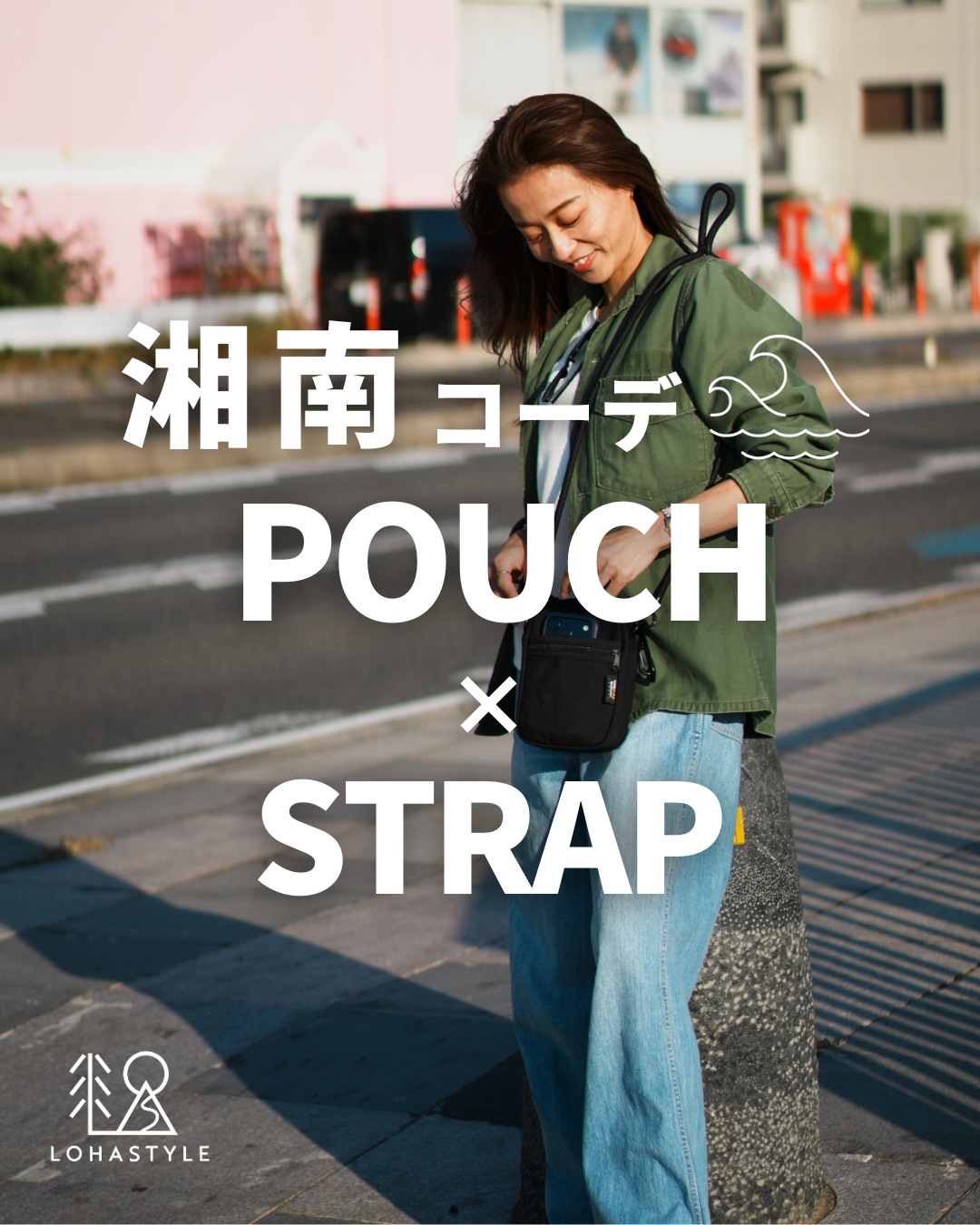 【湘南コーデ VOL.132 POUCH×STRAP】