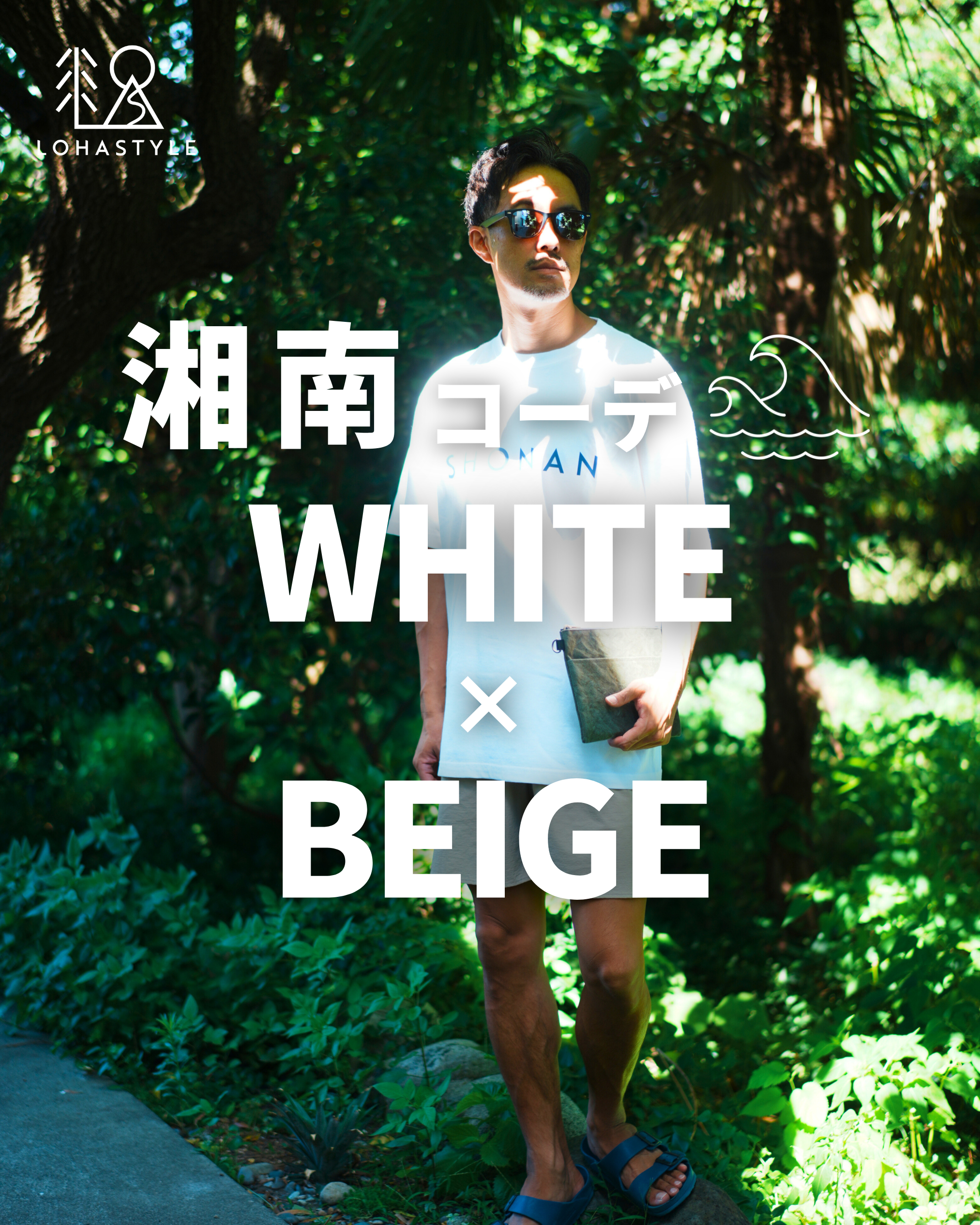 【湘南コーデ VOL.115 WHITE×BEIGE👕🩳】