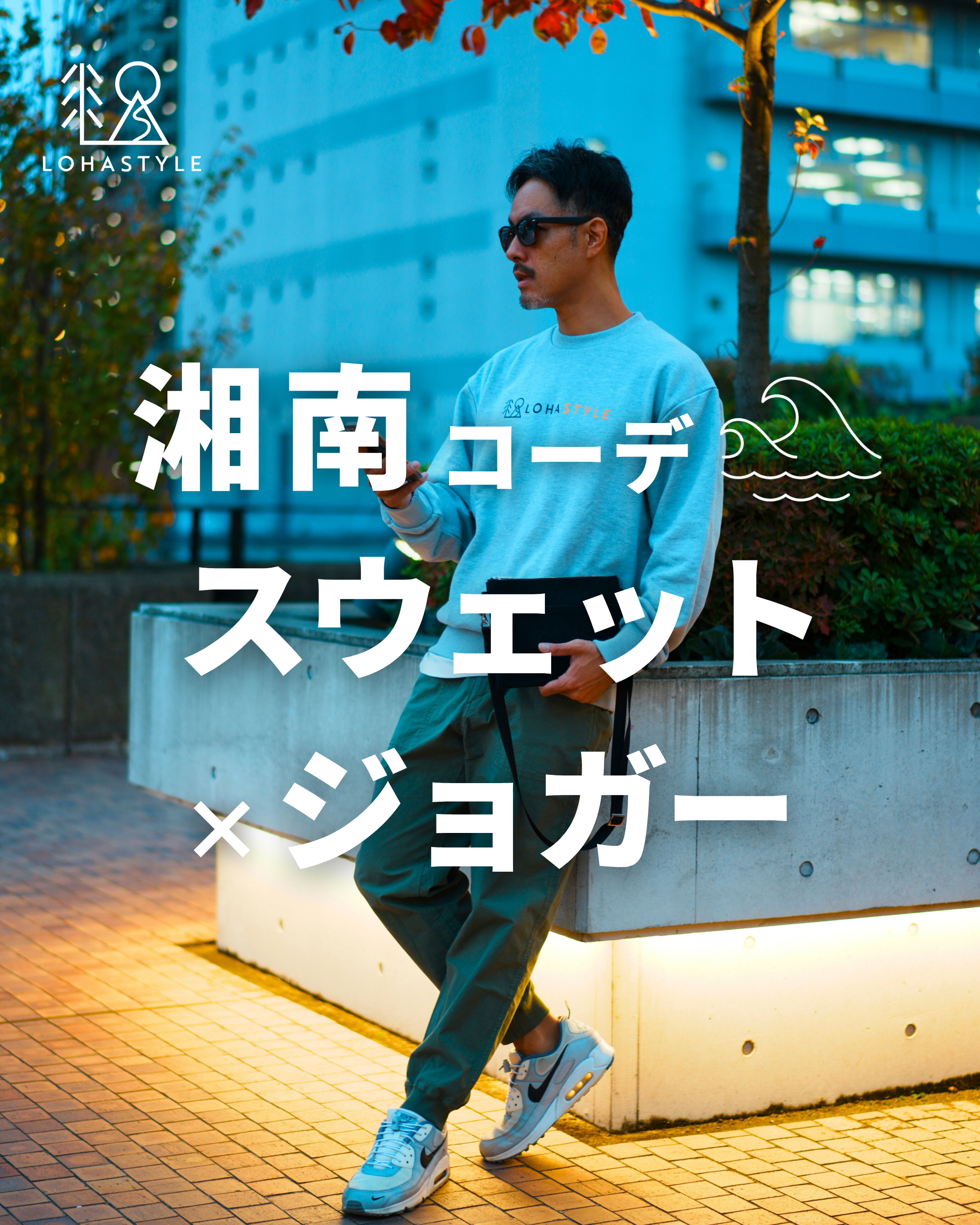 【湘南コーデVOL.85】スウェット×ジョガーでキレイ目感コーデ