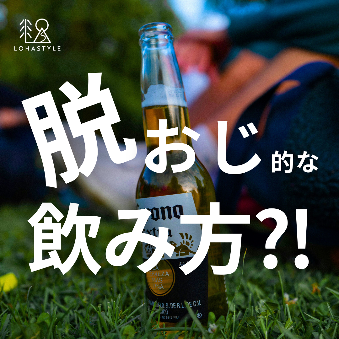 脱おじ的な飲み方?!