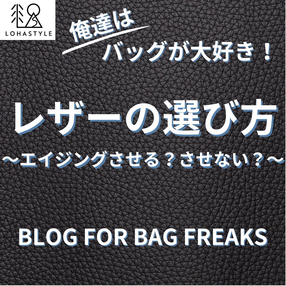 レザーの選び方 ~エイジングさせる?させない?~