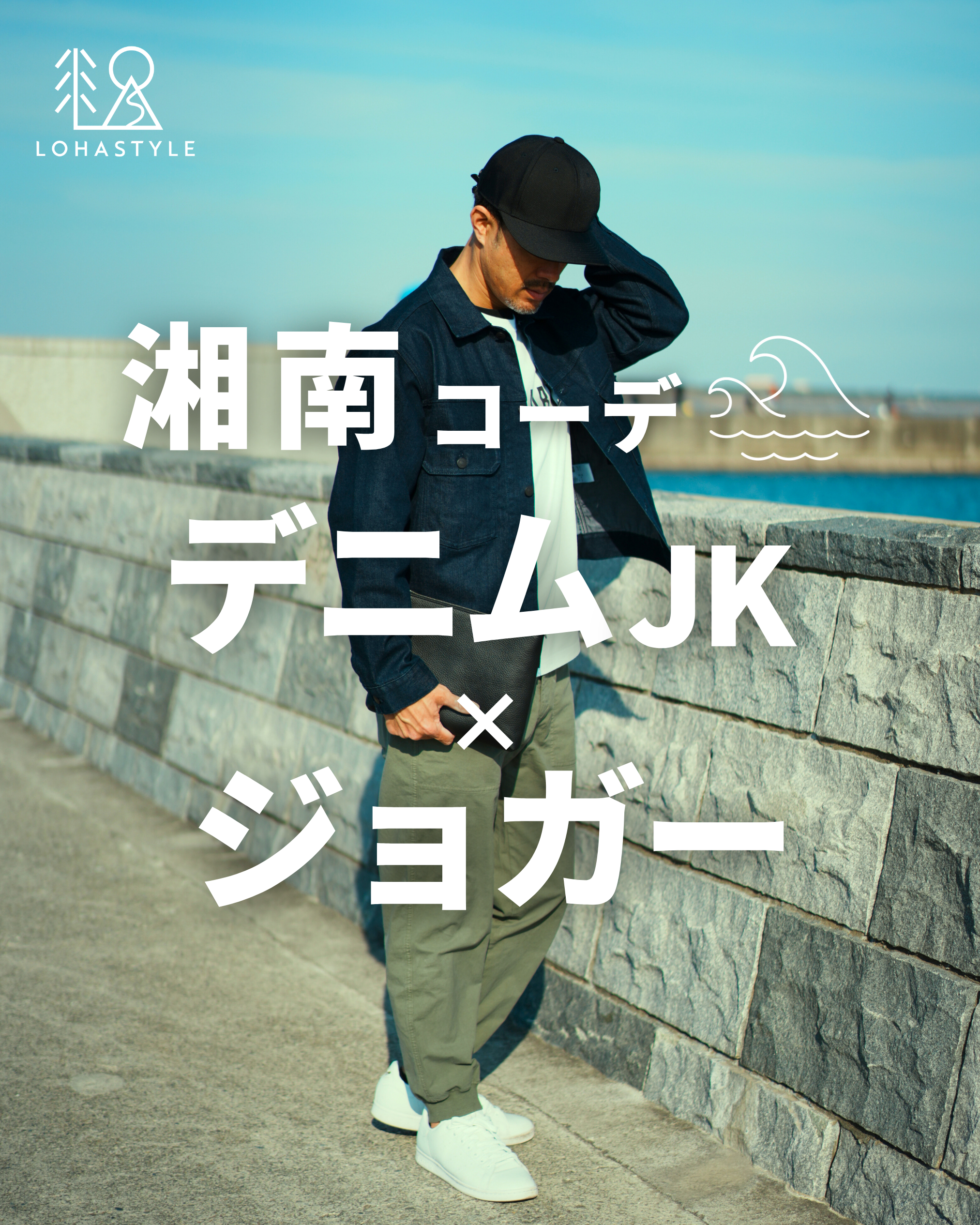 【湘南コーデVOL.98】デニムジャケット×ジョガー