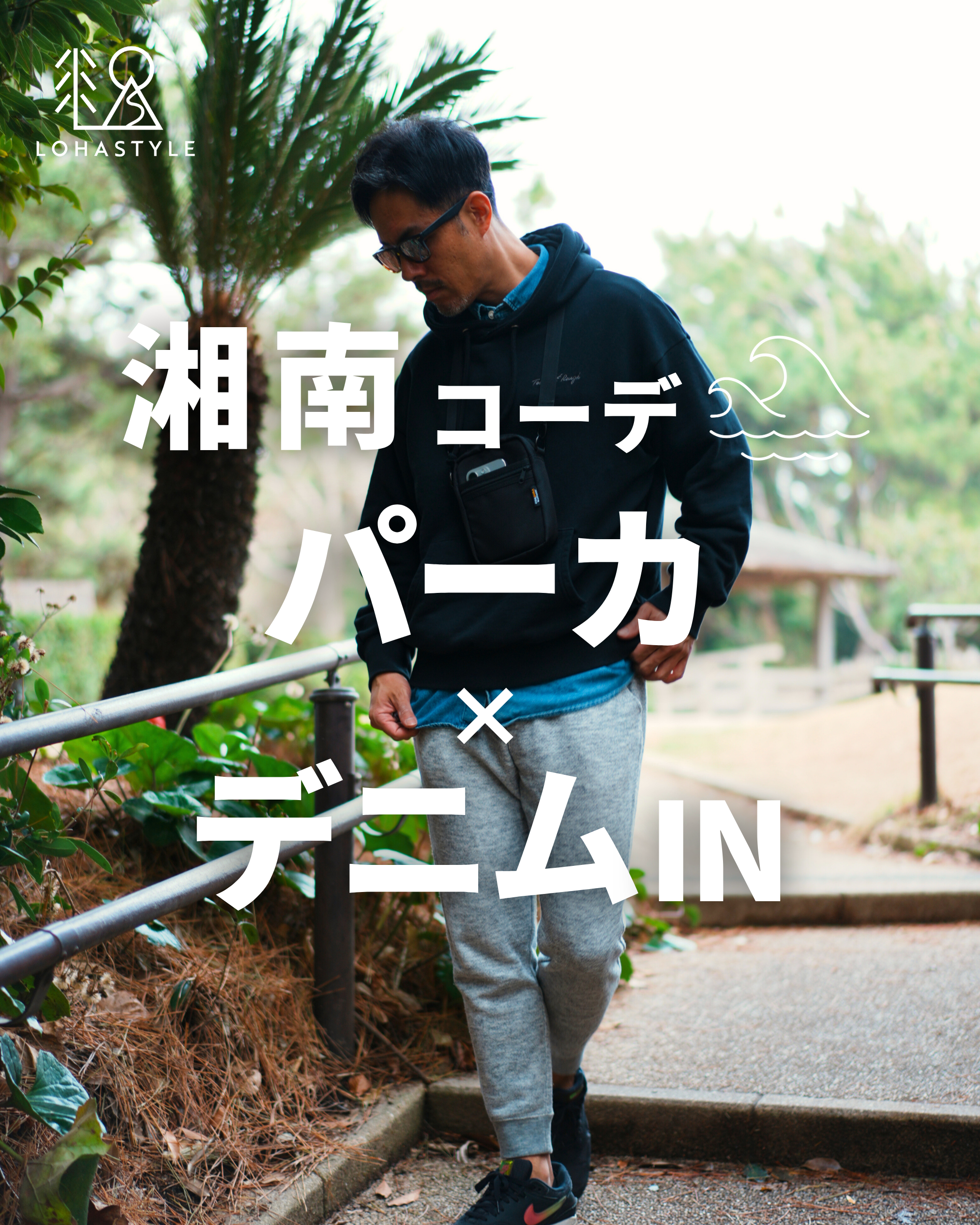 【湘南コーデVOL.99】パーカ×デニムIN