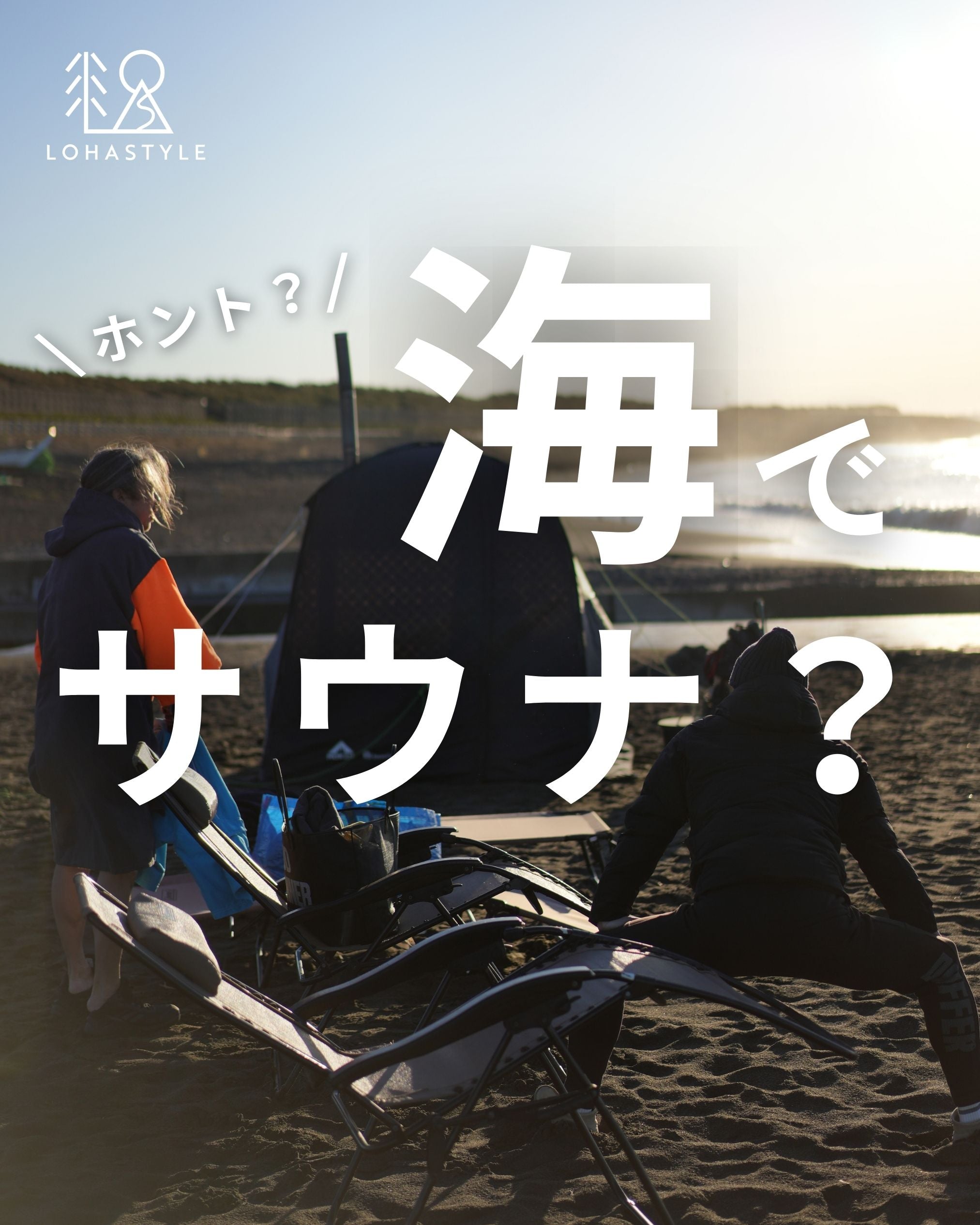 ホント?海でサウナ?
