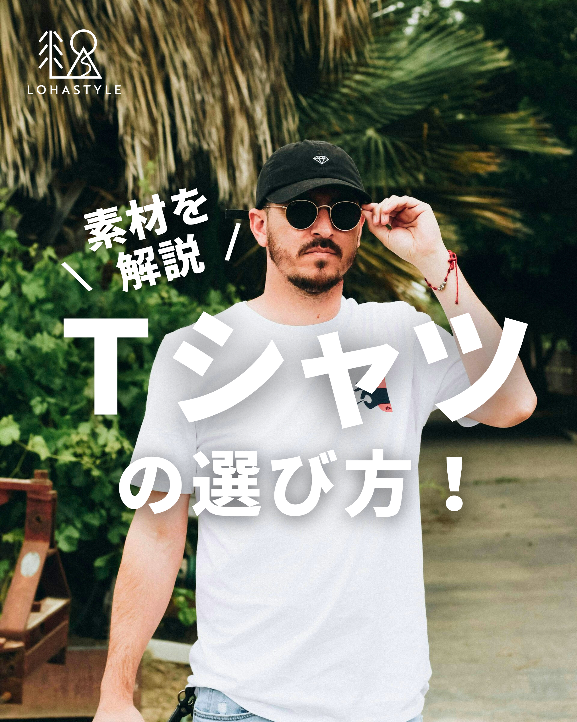 素材を解説!Tシャツの選び方