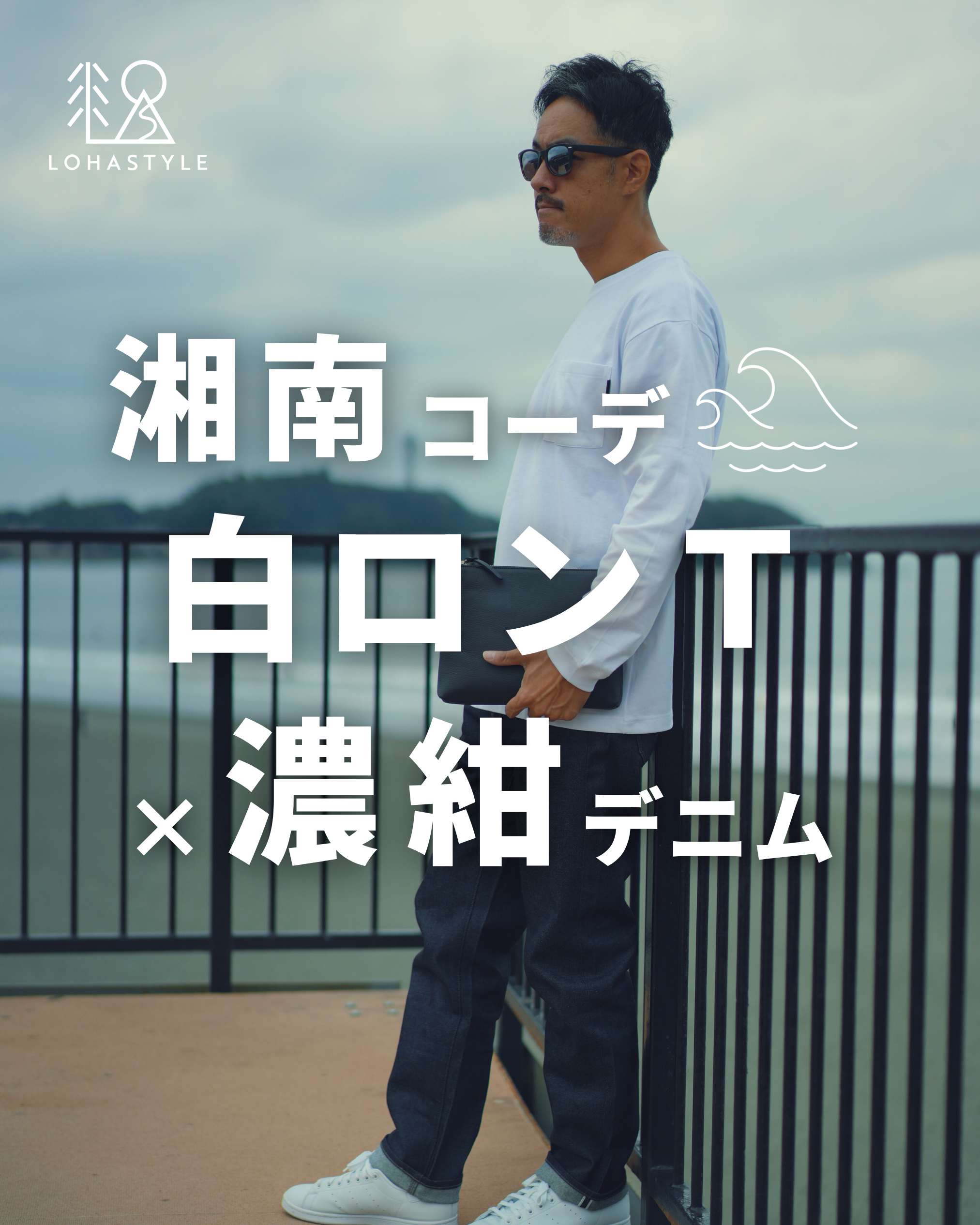 【湘南コーデVOL.78】白ロンT×濃紺デニム