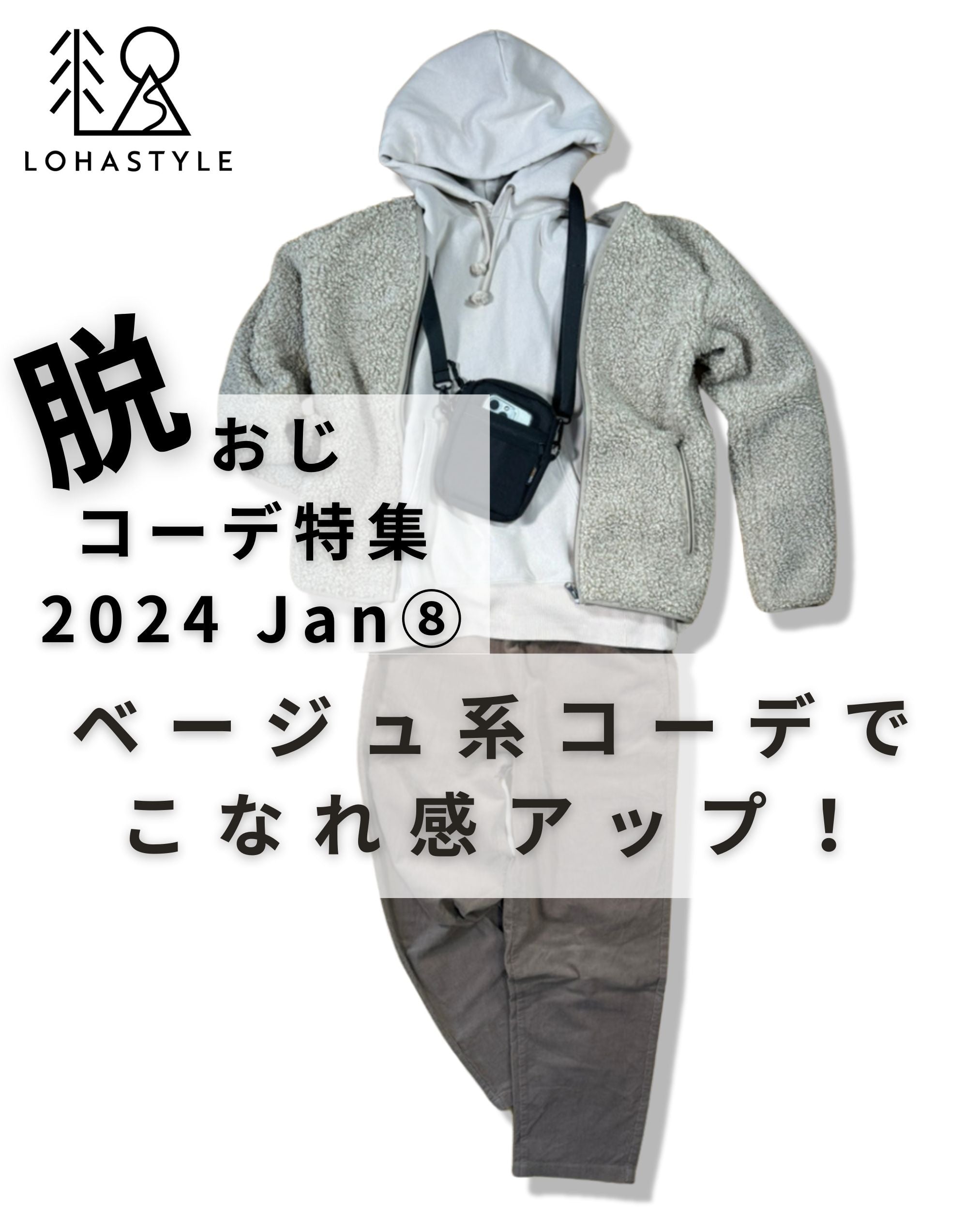 2024年1月第8回コーデ