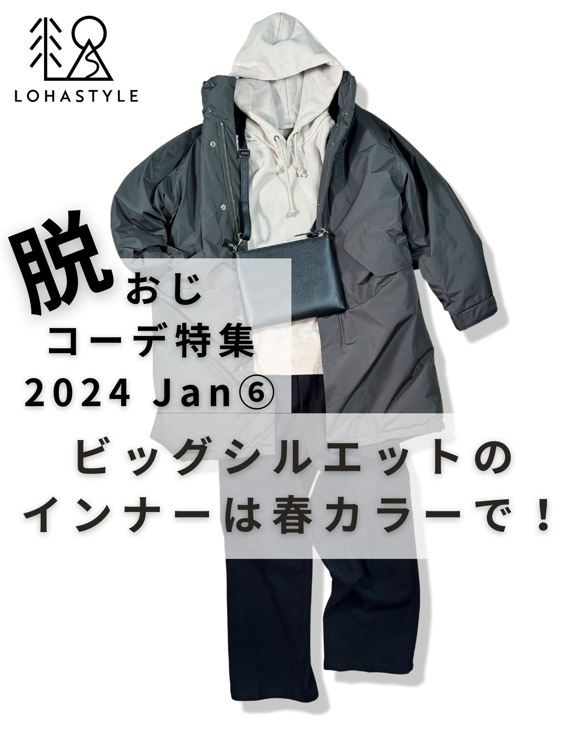 2024年1月第6回コーデ