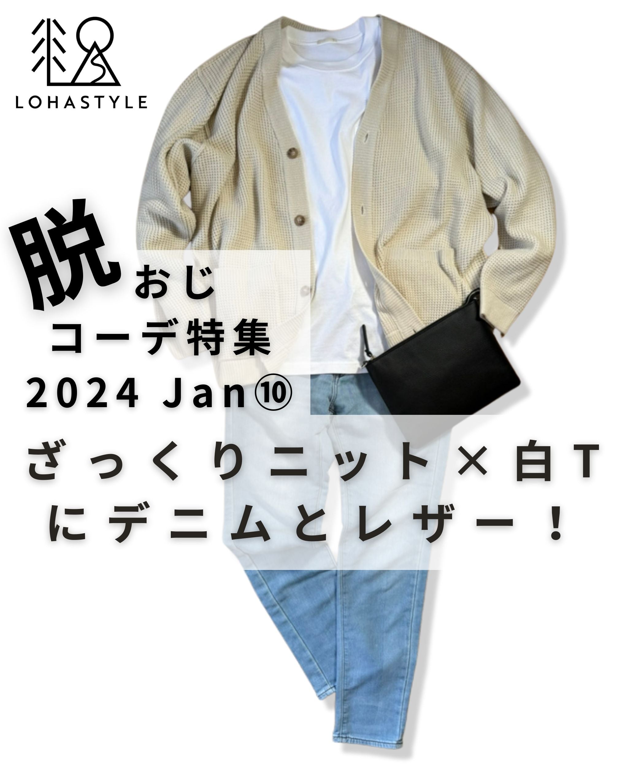 2024年1月第10回コーデ