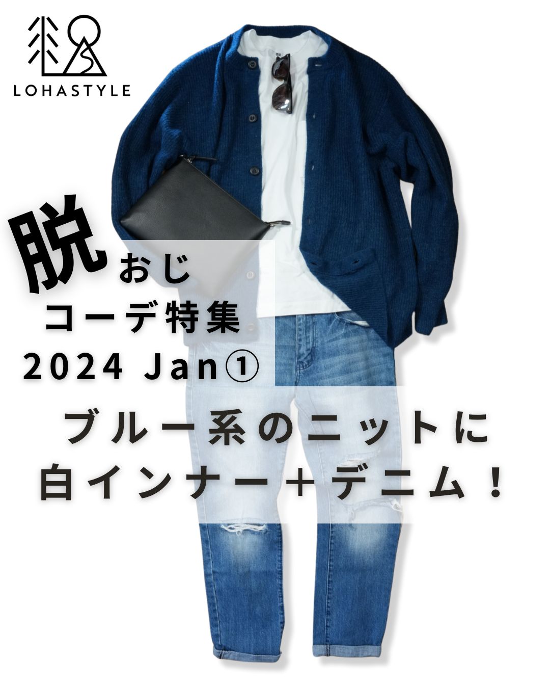 2024年1月第1回コーデ