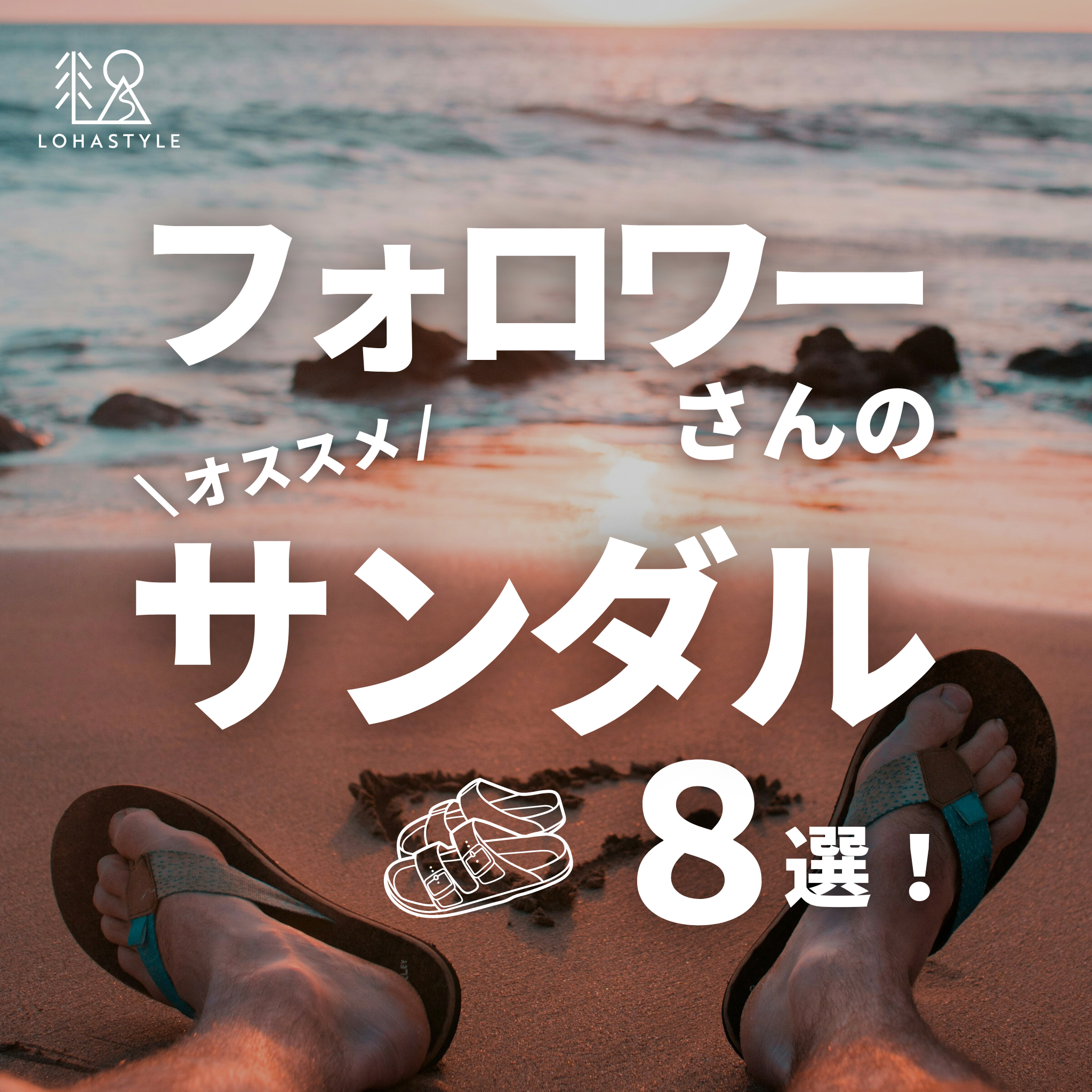 フォロワーさんのオススメサンダル8選!