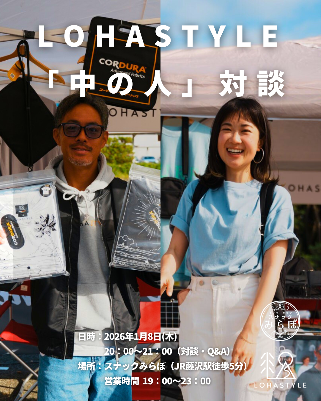 【LOHASTYLE「中の人」対談】